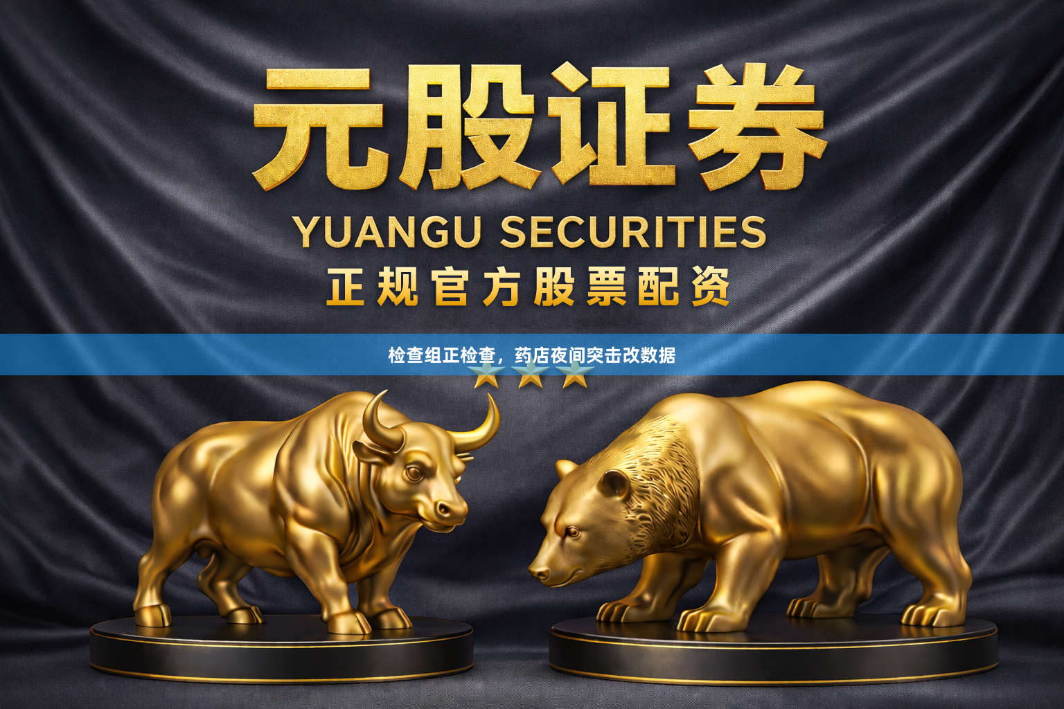 检查组正检查，药店夜间突击改数据