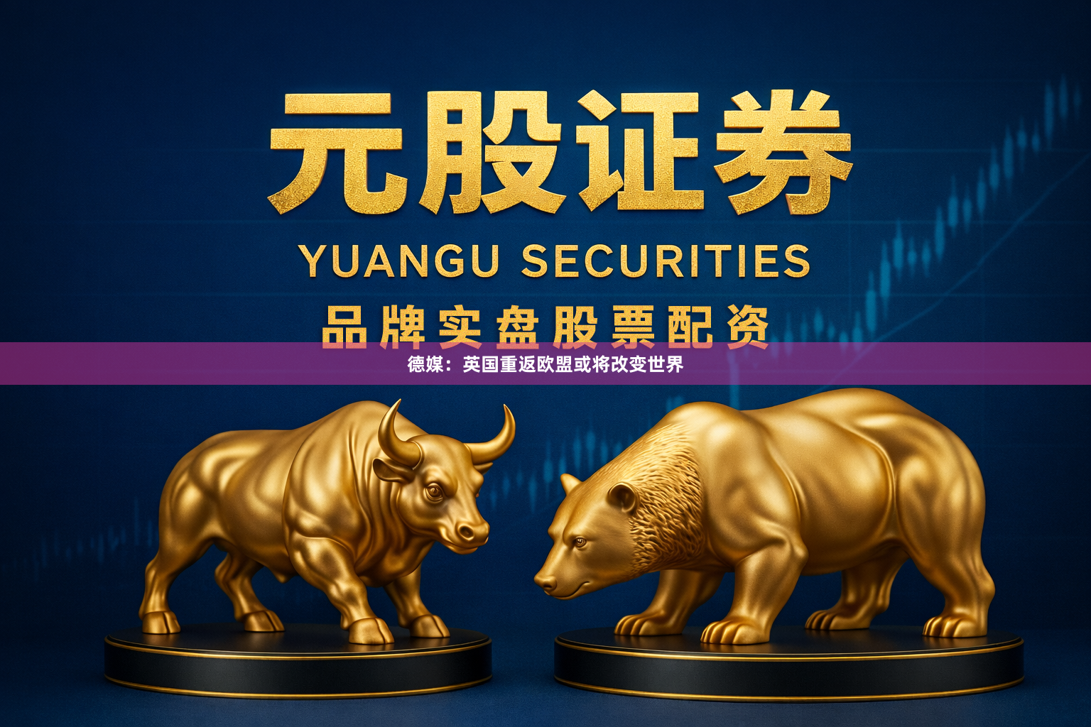 德媒：英国重返欧盟或将改变世界