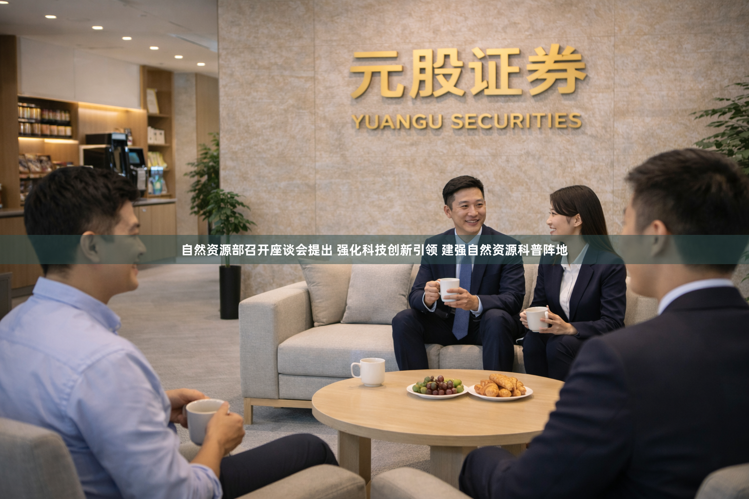 自然资源部召开座谈会提出 强化科技创新引领 建强自然资源科普阵地