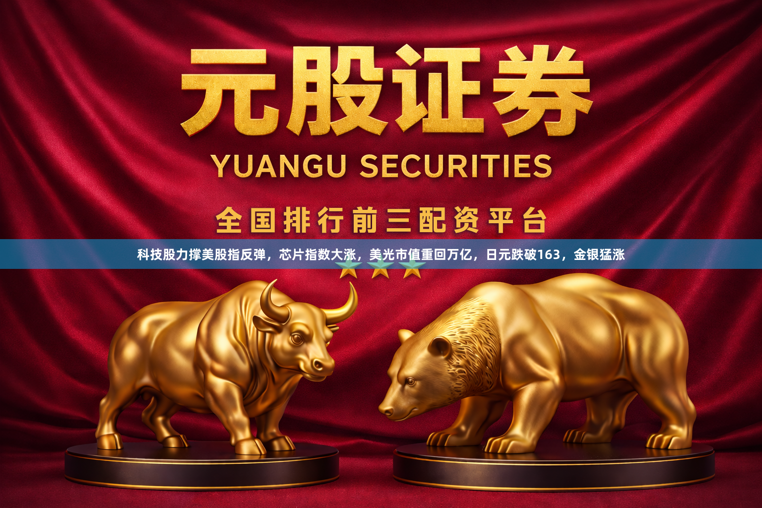 科技股力撑美股指反弹，芯片指数大涨，美光市值重回万亿，日元跌破163，金银猛涨