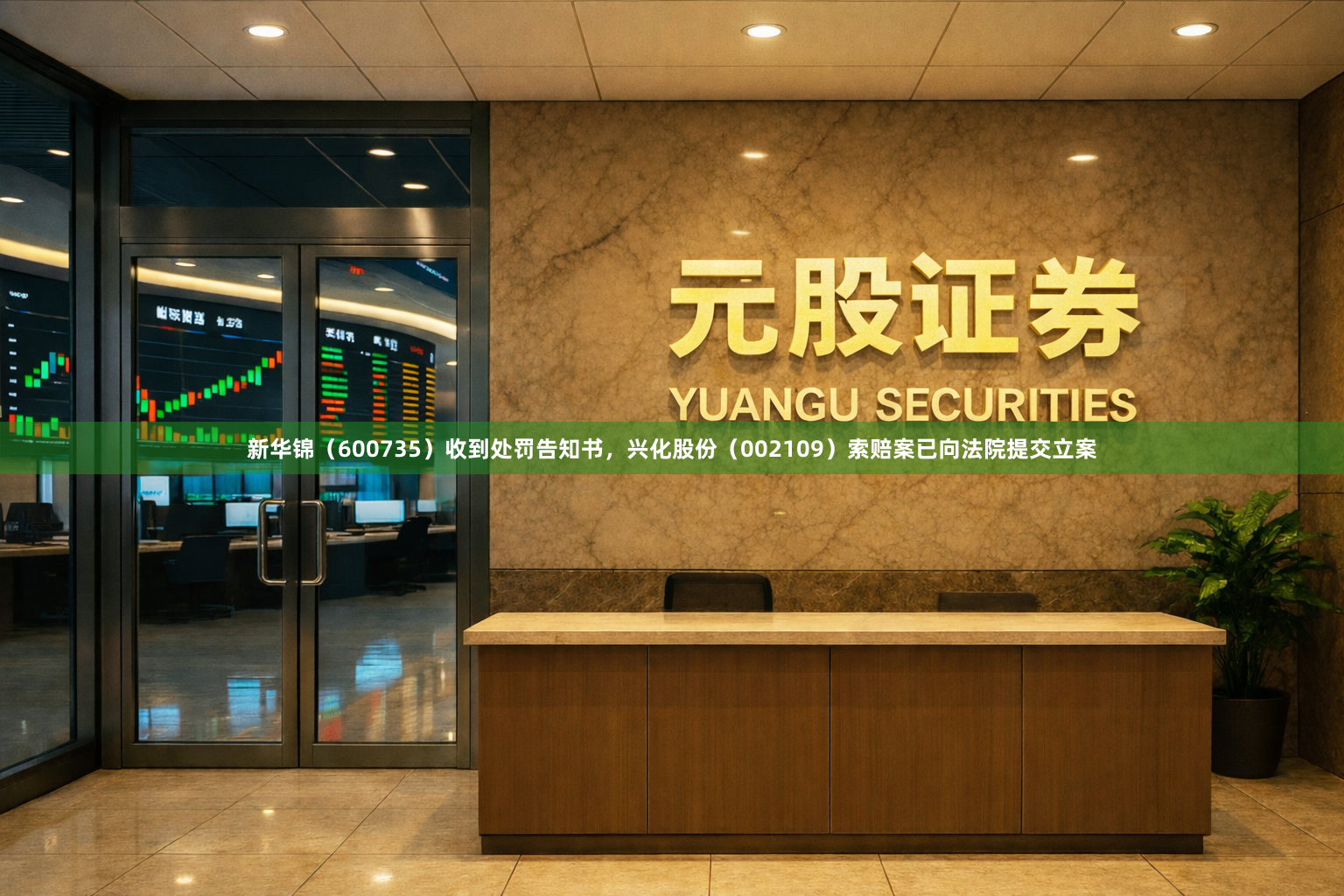 新华锦（600735）收到处罚告知书，兴化股份（002109）索赔案已向法院提交立案