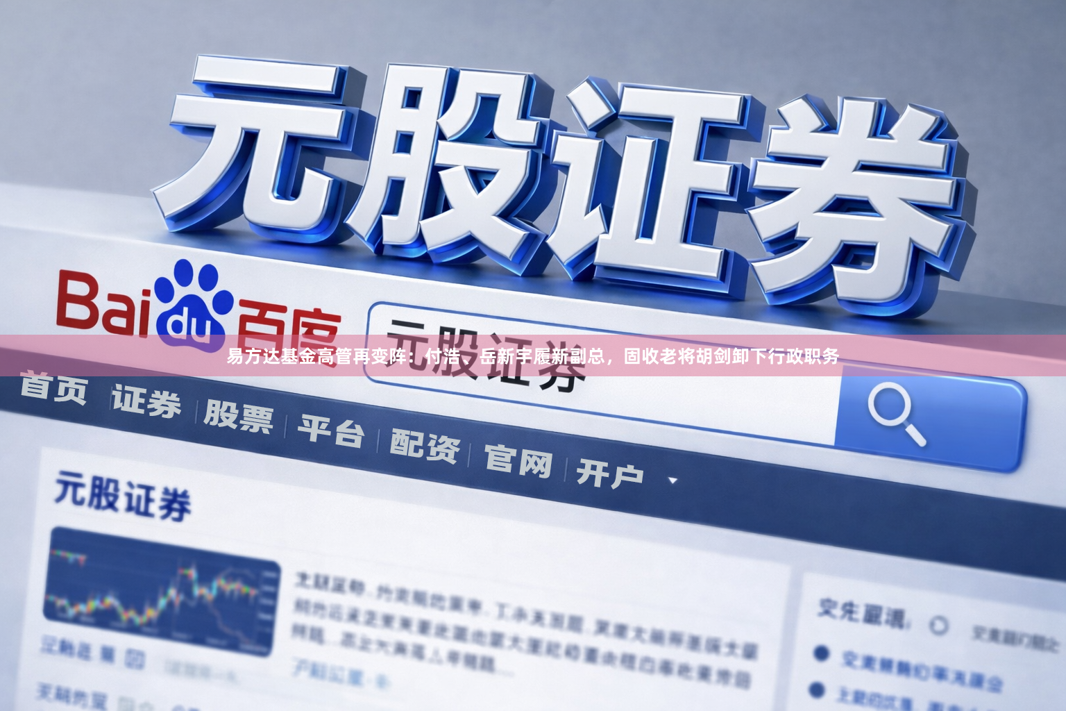 易方达基金高管再变阵：付浩、岳新宇履新副总，固收老将胡剑卸下行政职务