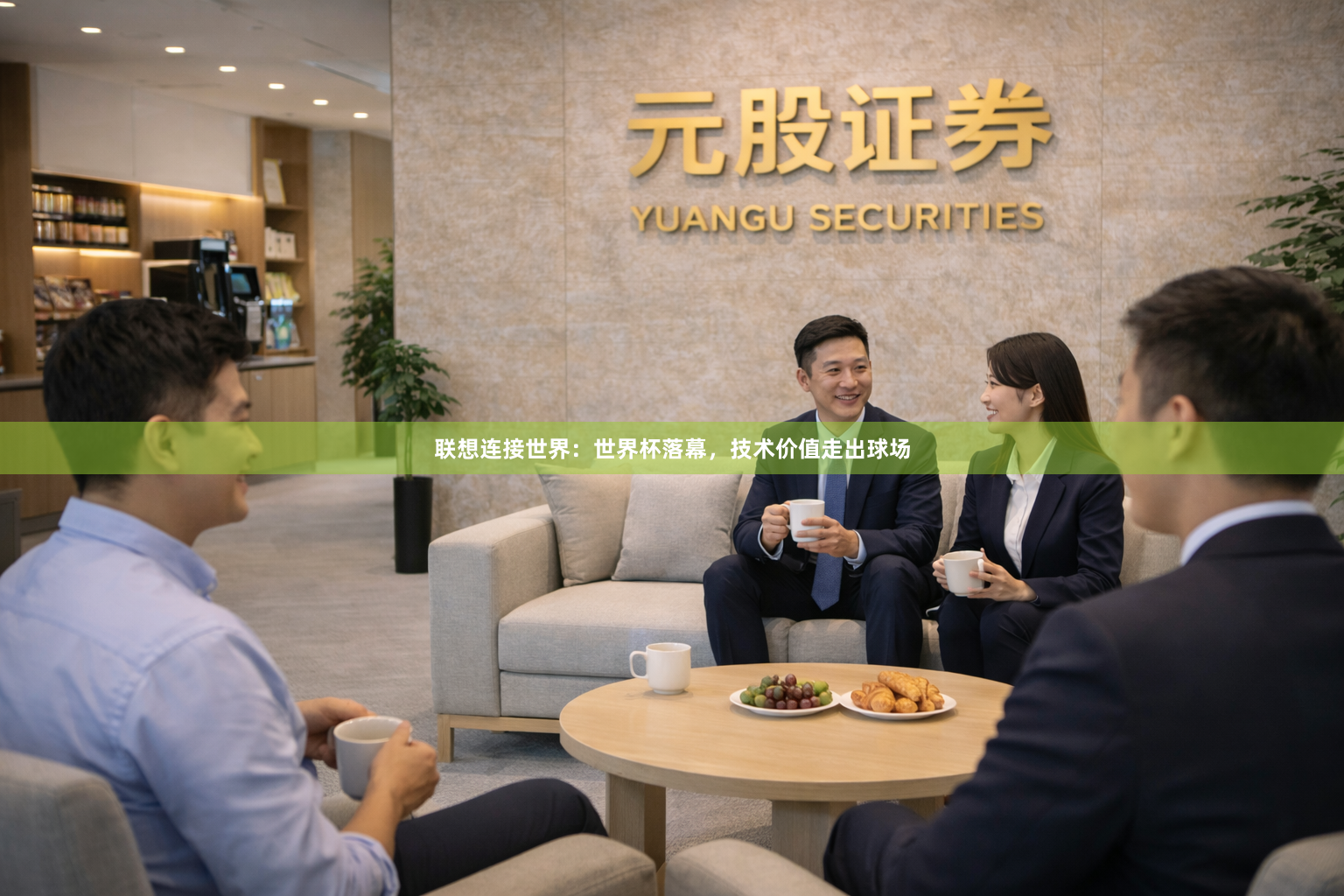 联想连接世界：世界杯落幕，技术价值走出球场