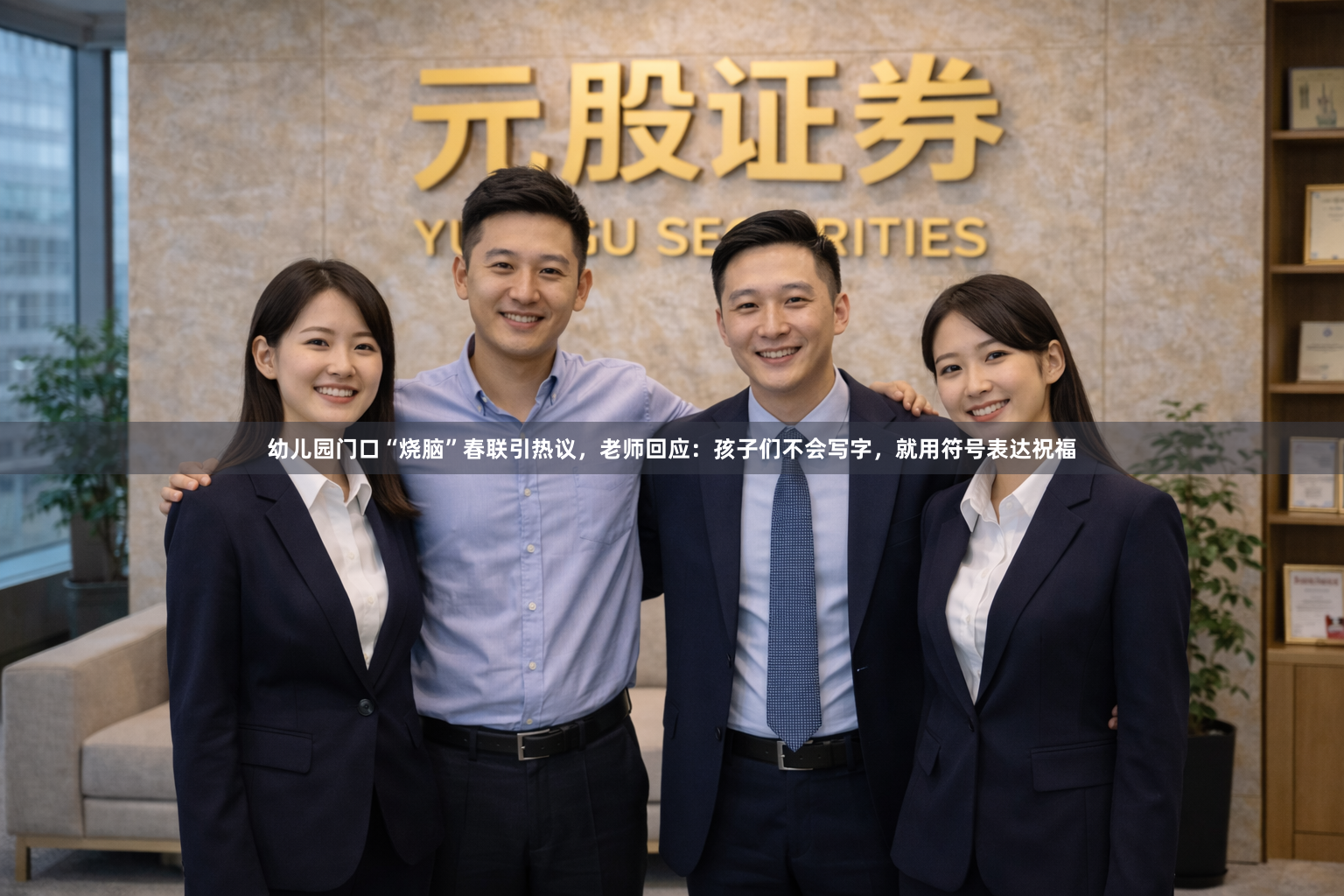 幼儿园门口“烧脑”春联引热议，老师回应：孩子们不会写字，就用符号表达祝福