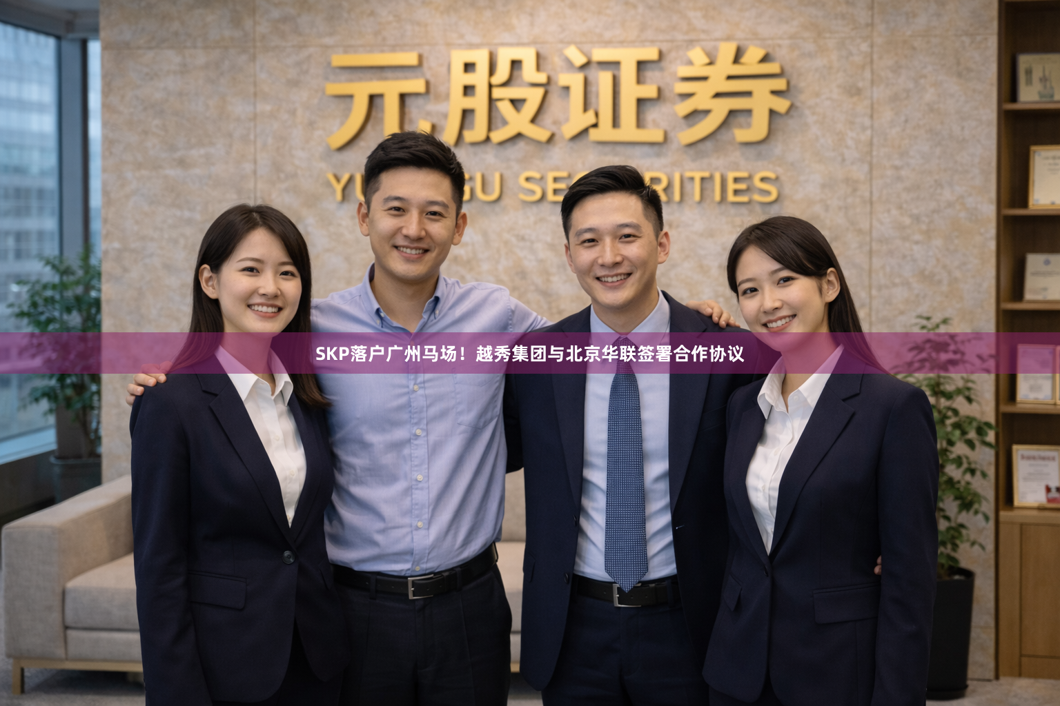 SKP落户广州马场！越秀集团与北京华联签署合作协议