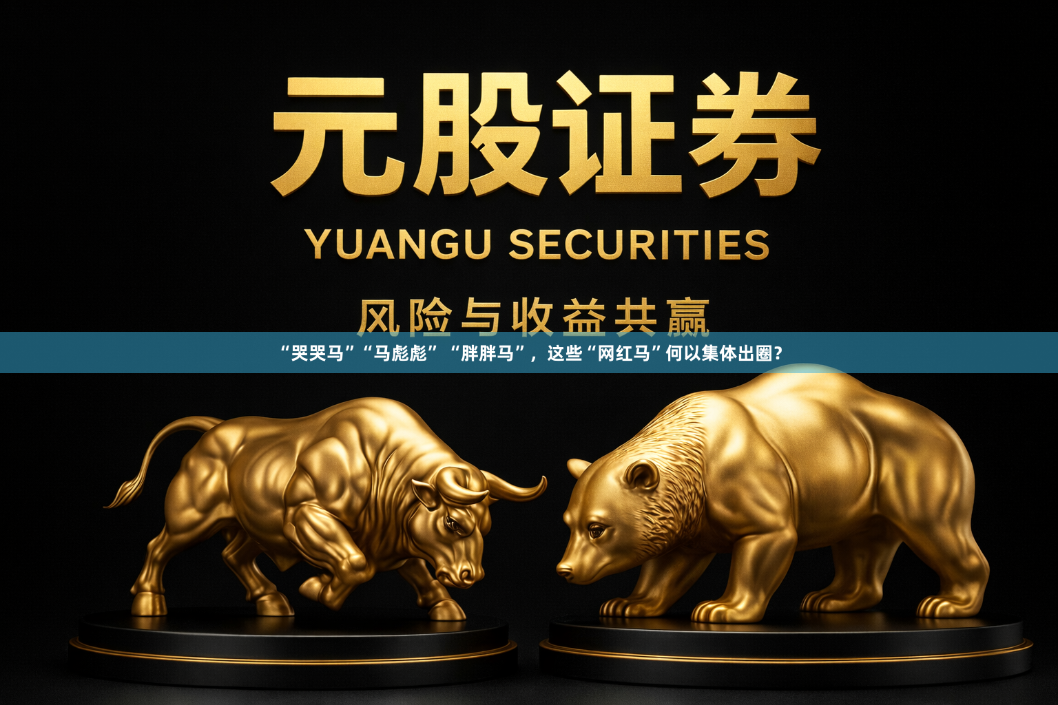 “哭哭马”“马彪彪” “胖胖马”，这些“网红马”何以集体出圈？