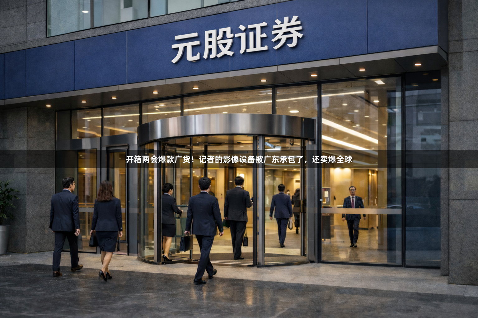 开箱两会爆款广货！记者的影像设备被广东承包了，还卖爆全球