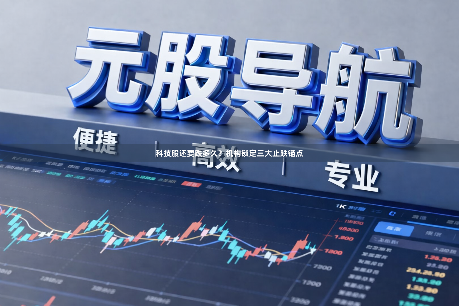 科技股还要跌多久？机构锁定三大止跌锚点