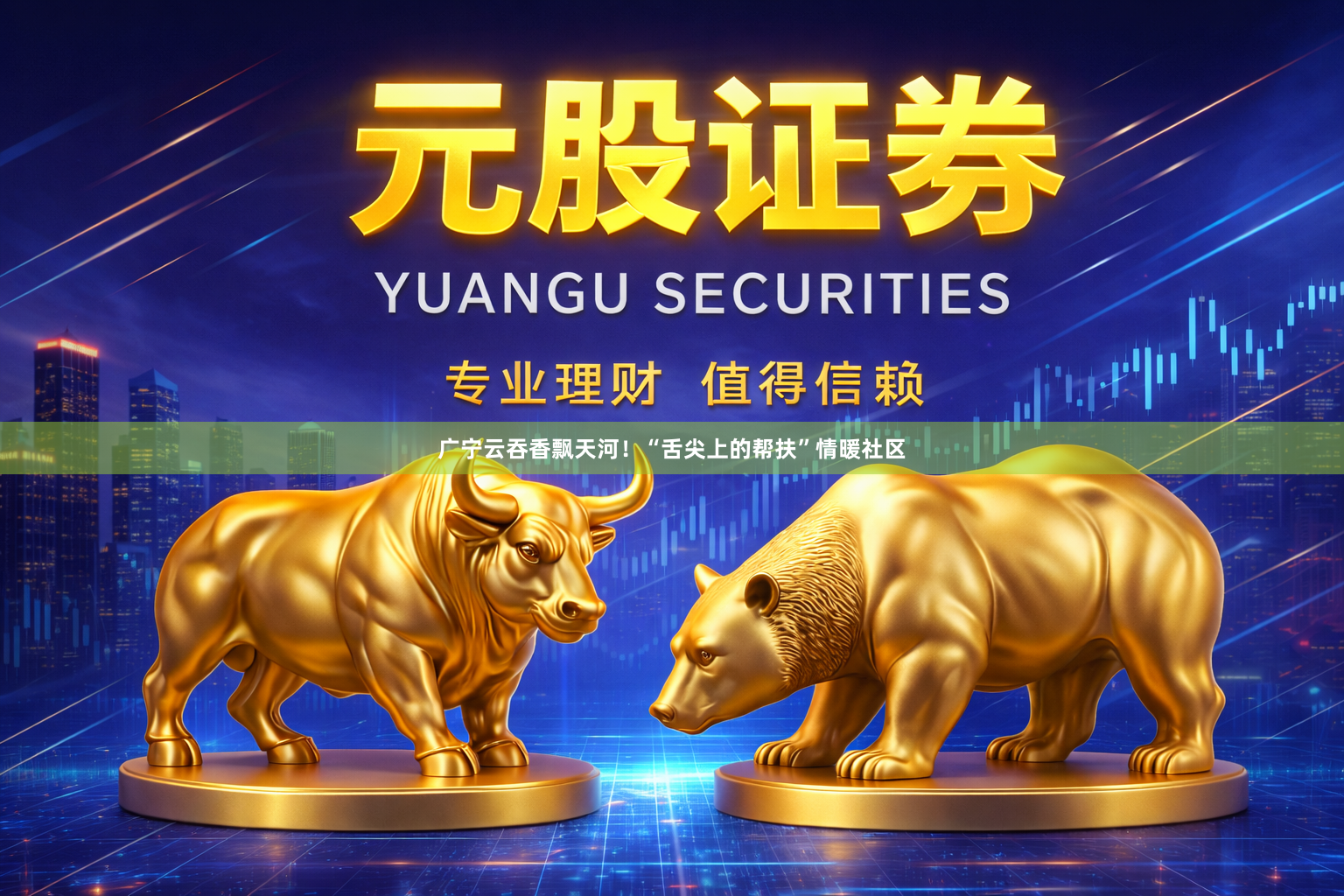 广宁云吞香飘天河！“舌尖上的帮扶”情暖社区