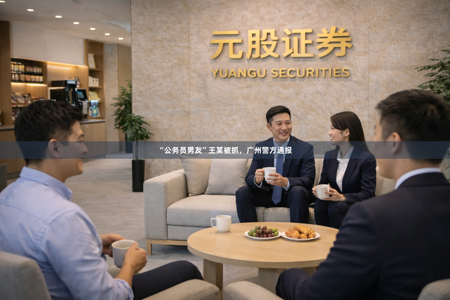 “公务员男友”王某被抓，广州警方通报