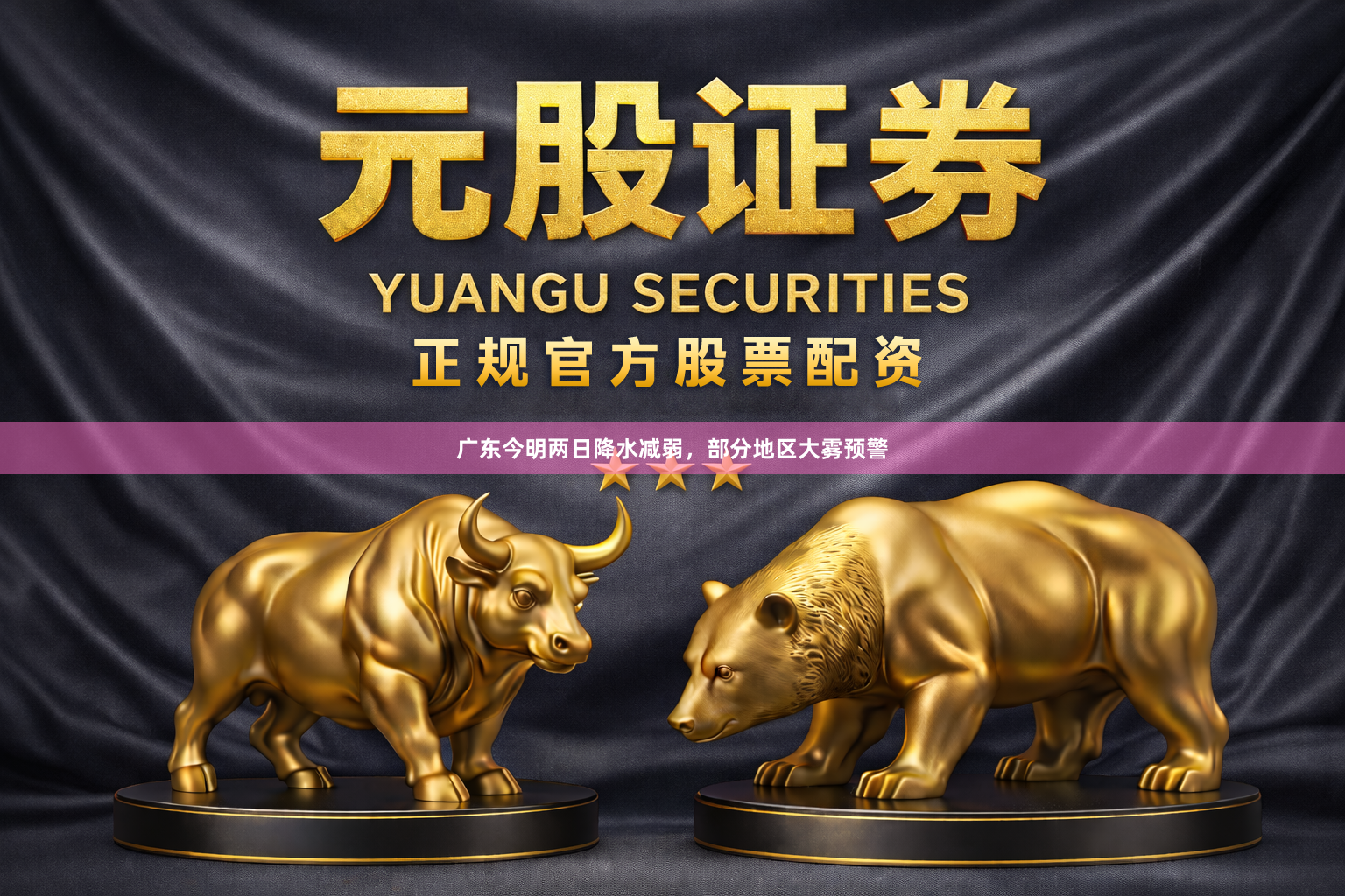 广东今明两日降水减弱，部分地区大雾预警