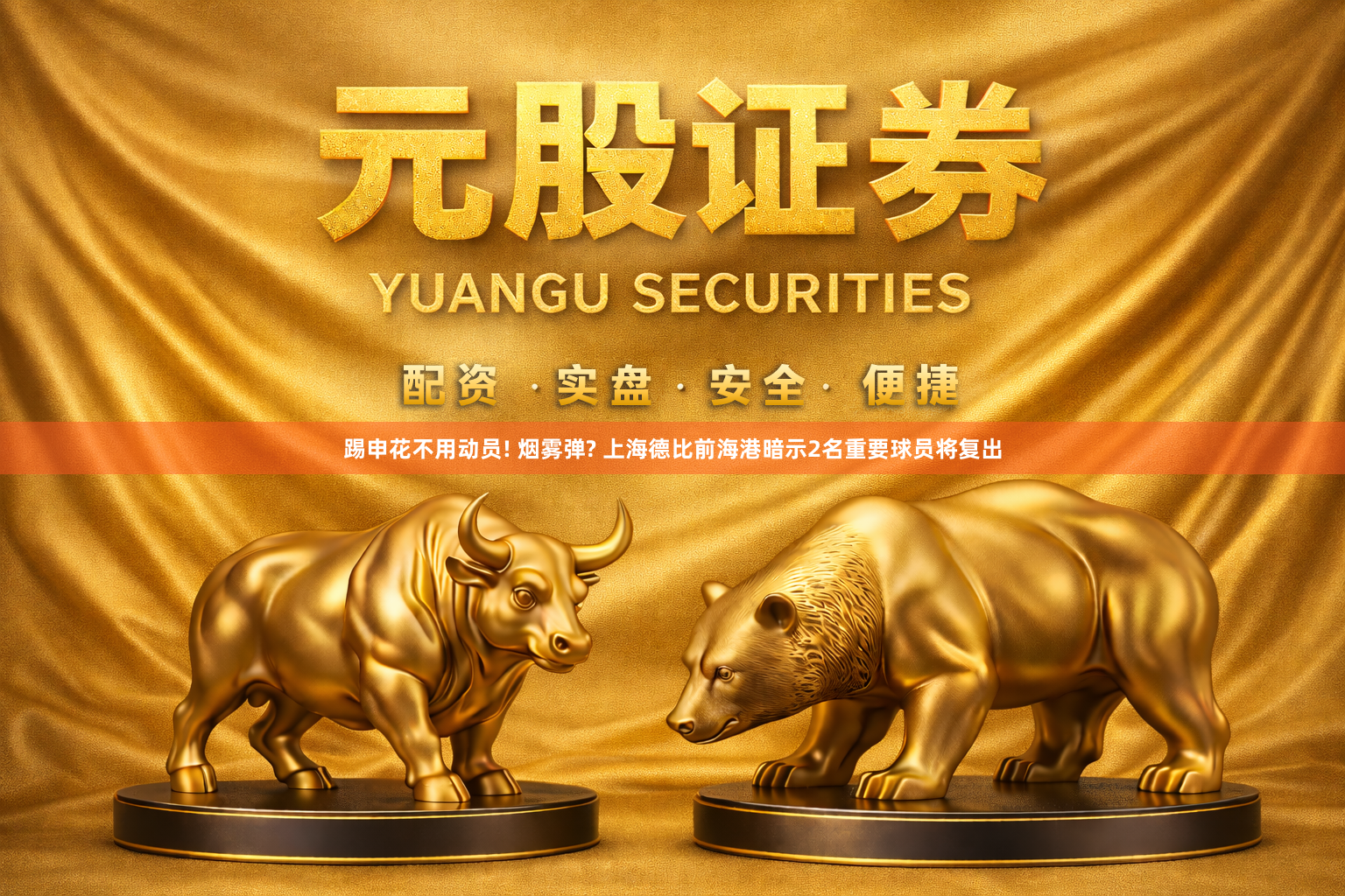 踢申花不用动员! 烟雾弹? 上海德比前海港暗示2名重要球员将复出