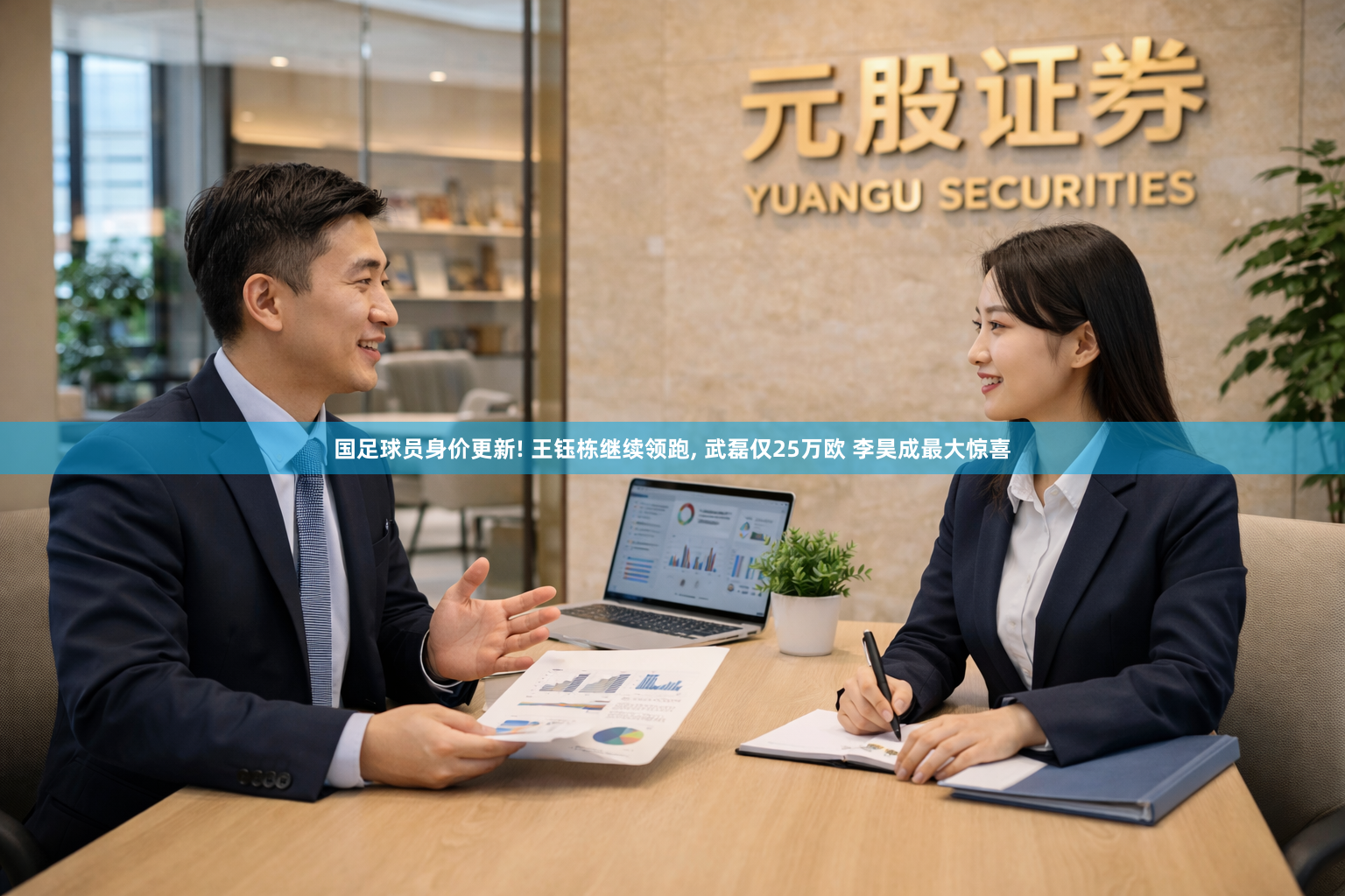 国足球员身价更新! 王钰栋继续领跑, 武磊仅25万欧 李昊成最大惊喜
