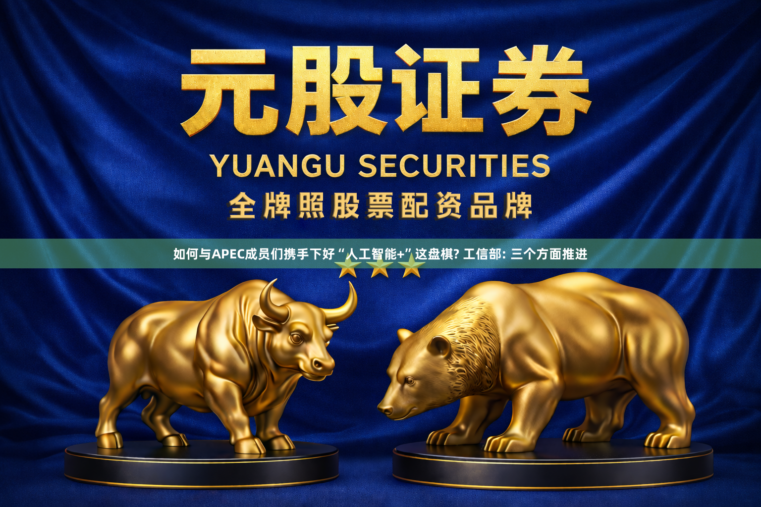 如何与APEC成员们携手下好“人工智能+”这盘棋? 工信部: 三个方面推进