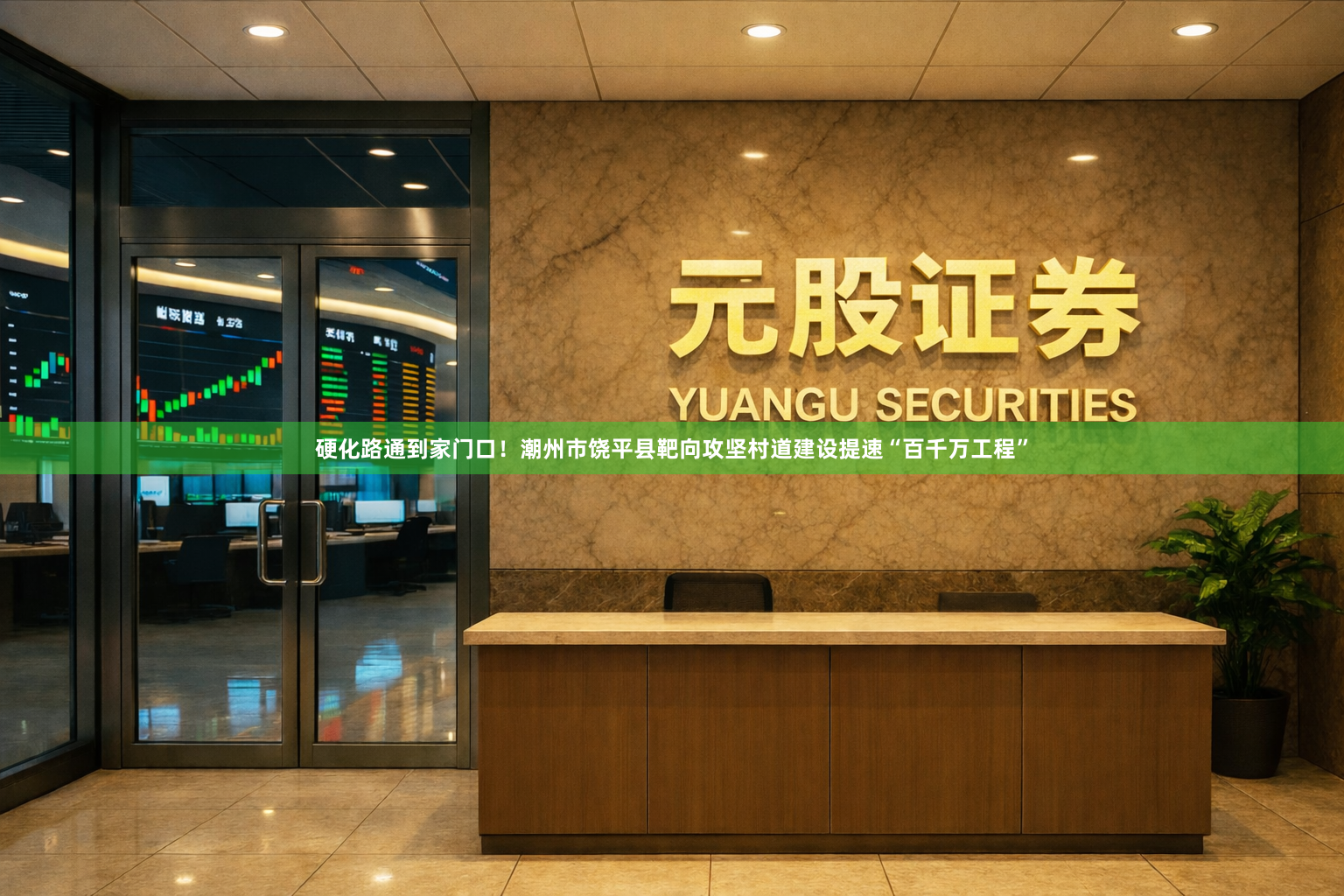 硬化路通到家门口！潮州市饶平县靶向攻坚村道建设提速“百千万工程”