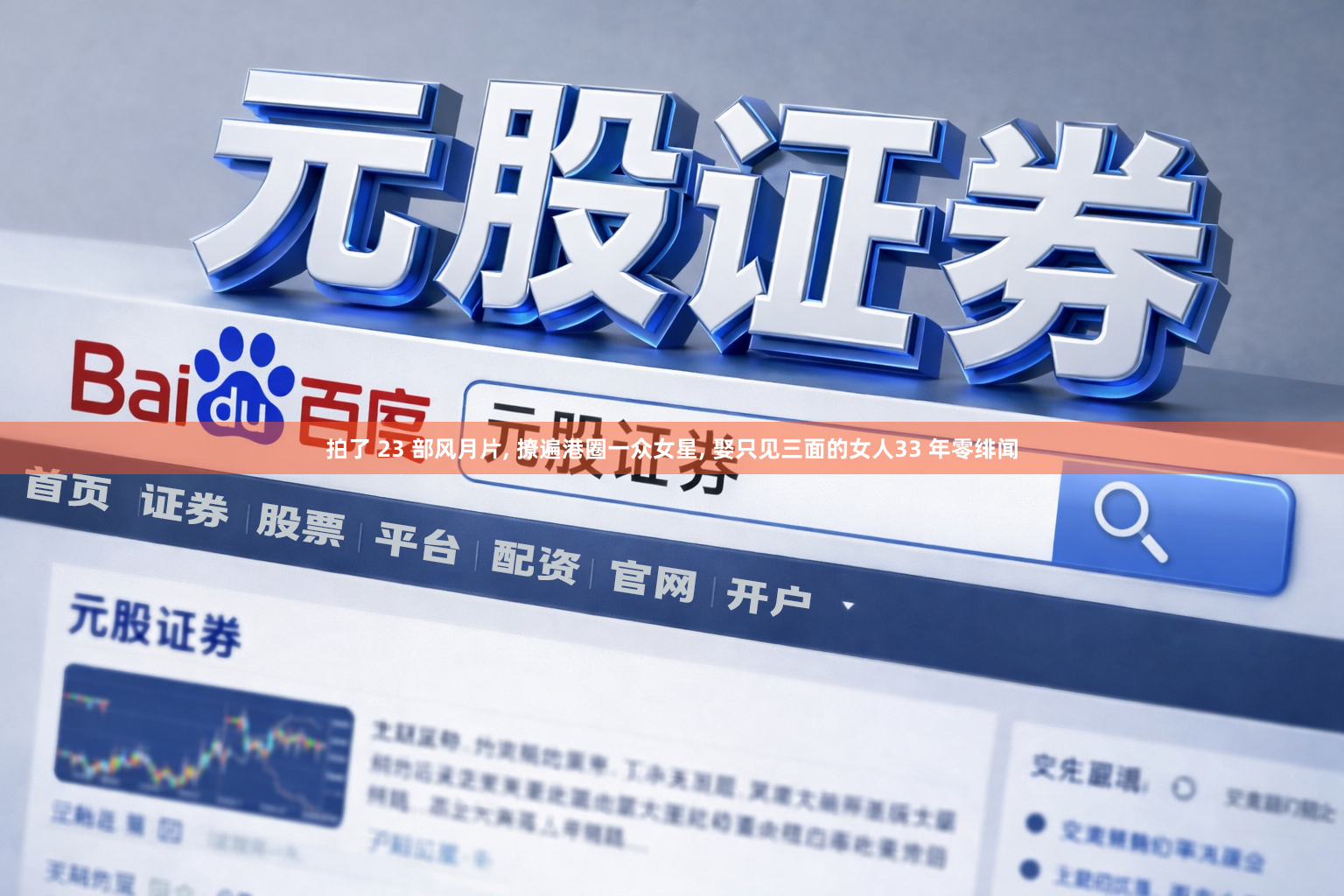 拍了 23 部风月片, 撩遍港圈一众女星, 娶只见三面的女人33 年零绯闻