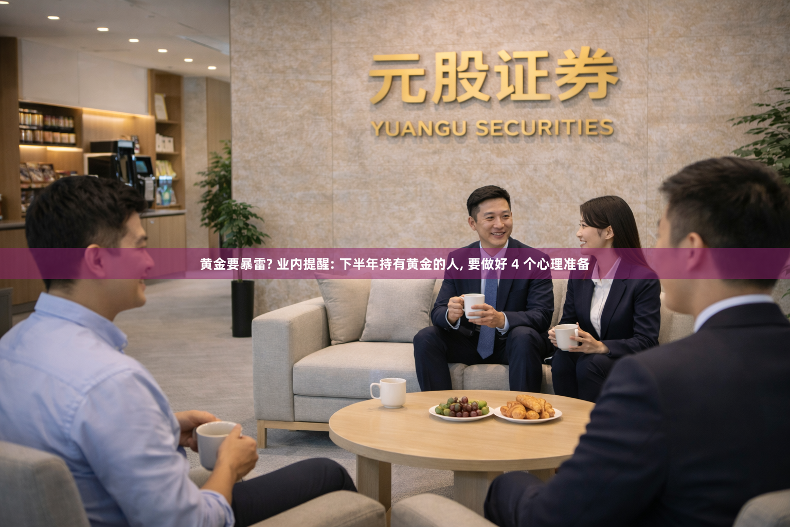 黄金要暴雷? 业内提醒: 下半年持有黄金的人, 要做好 4 个心理准备