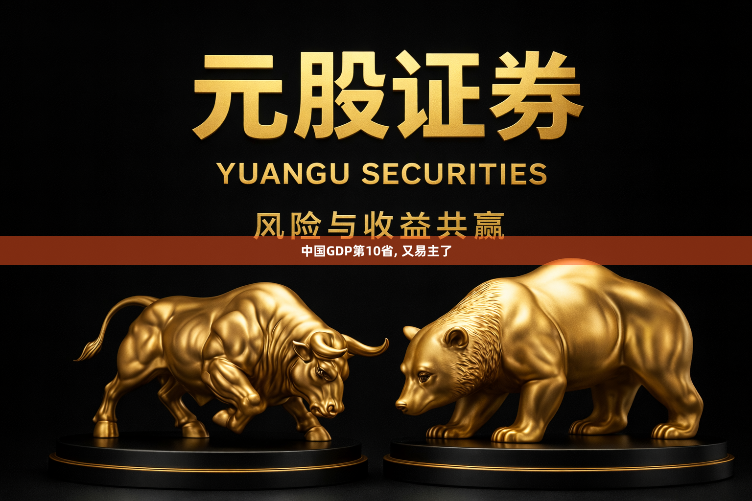中国GDP第10省, 又易主了