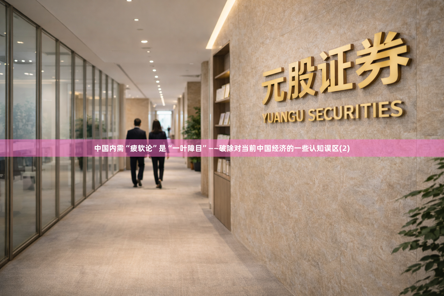 中国内需“疲软论”是“一叶障目”——破除对当前中国经济的一些认知误区(2)