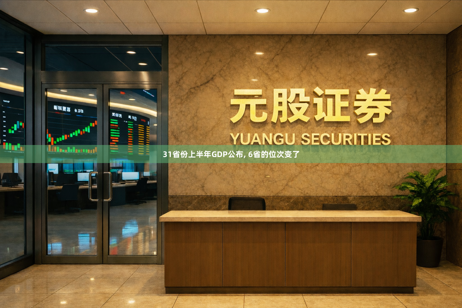 31省份上半年GDP公布, 6省的位次变了