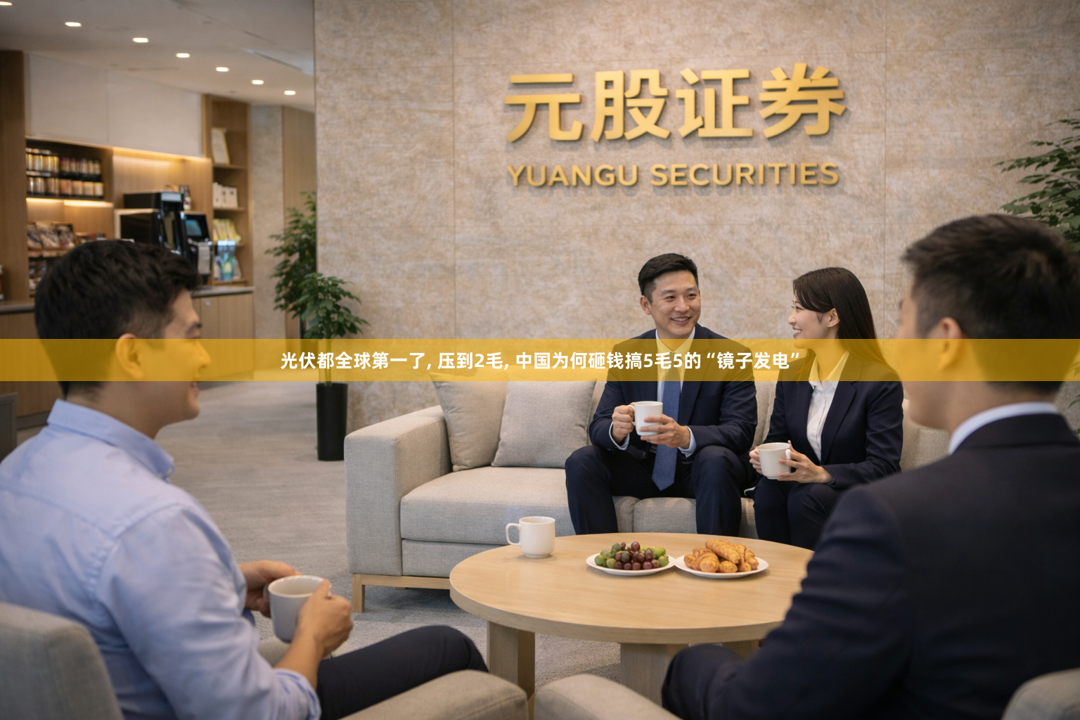 光伏都全球第一了, 压到2毛, 中国为何砸钱搞5毛5的“镜子发电”