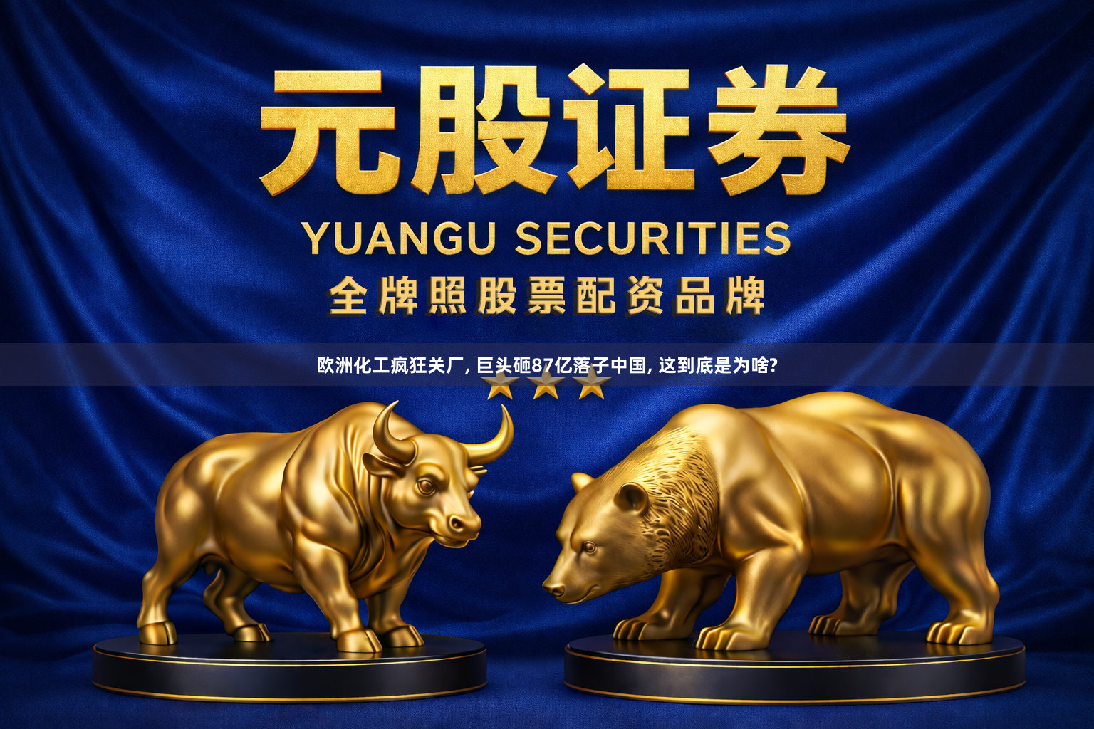 欧洲化工疯狂关厂, 巨头砸87亿落子中国, 这到底是为啥?