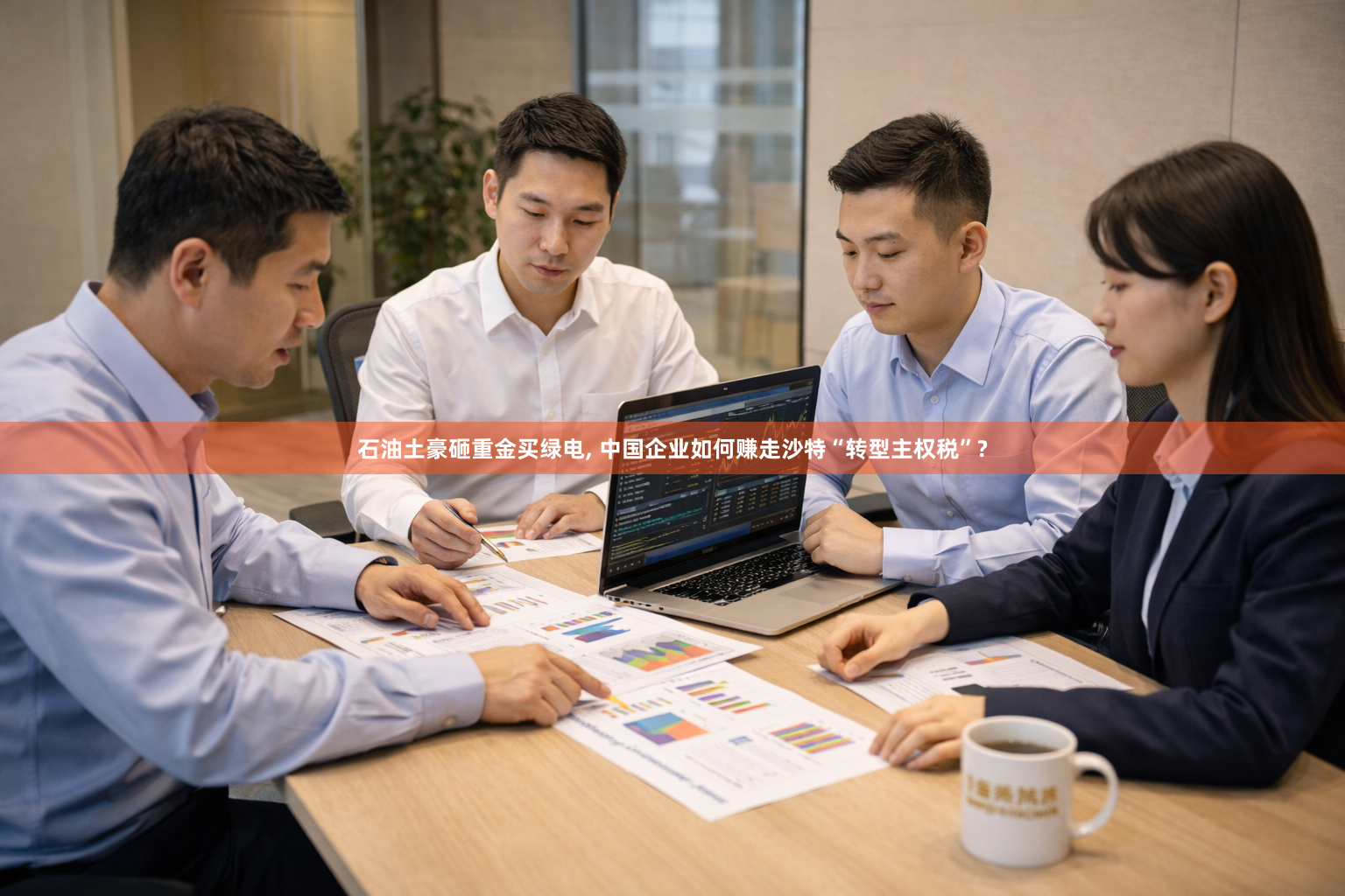 石油土豪砸重金买绿电, 中国企业如何赚走沙特“转型主权税”?