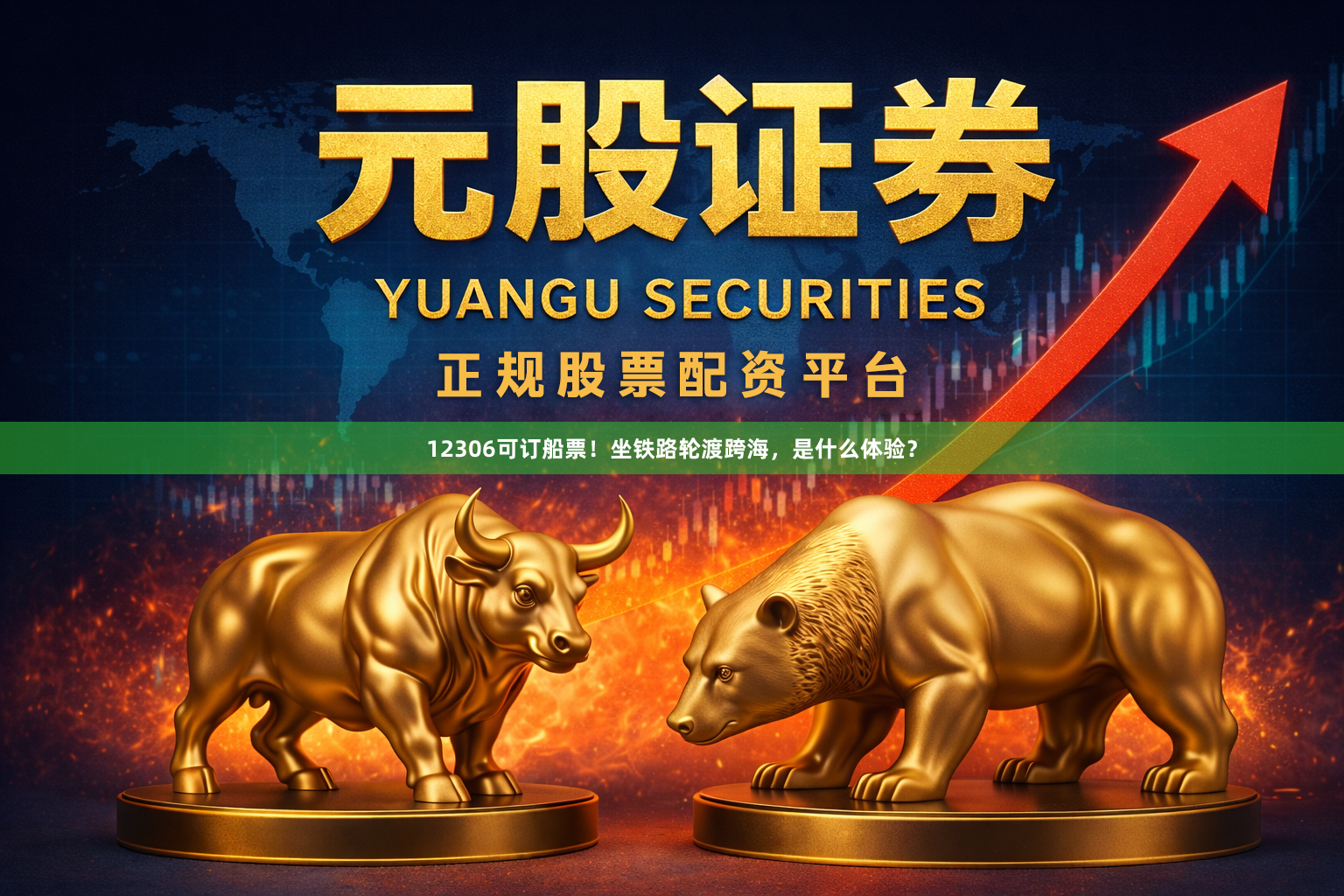 12306可订船票！坐铁路轮渡跨海，是什么体验？