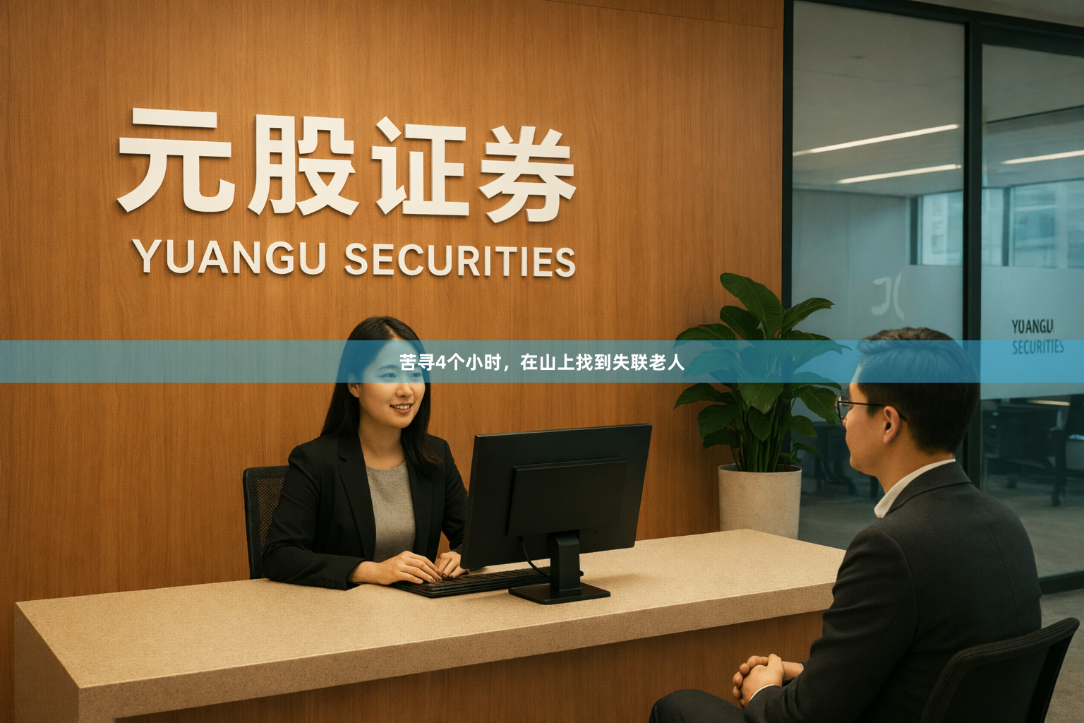 苦寻4个小时，在山上找到失联老人