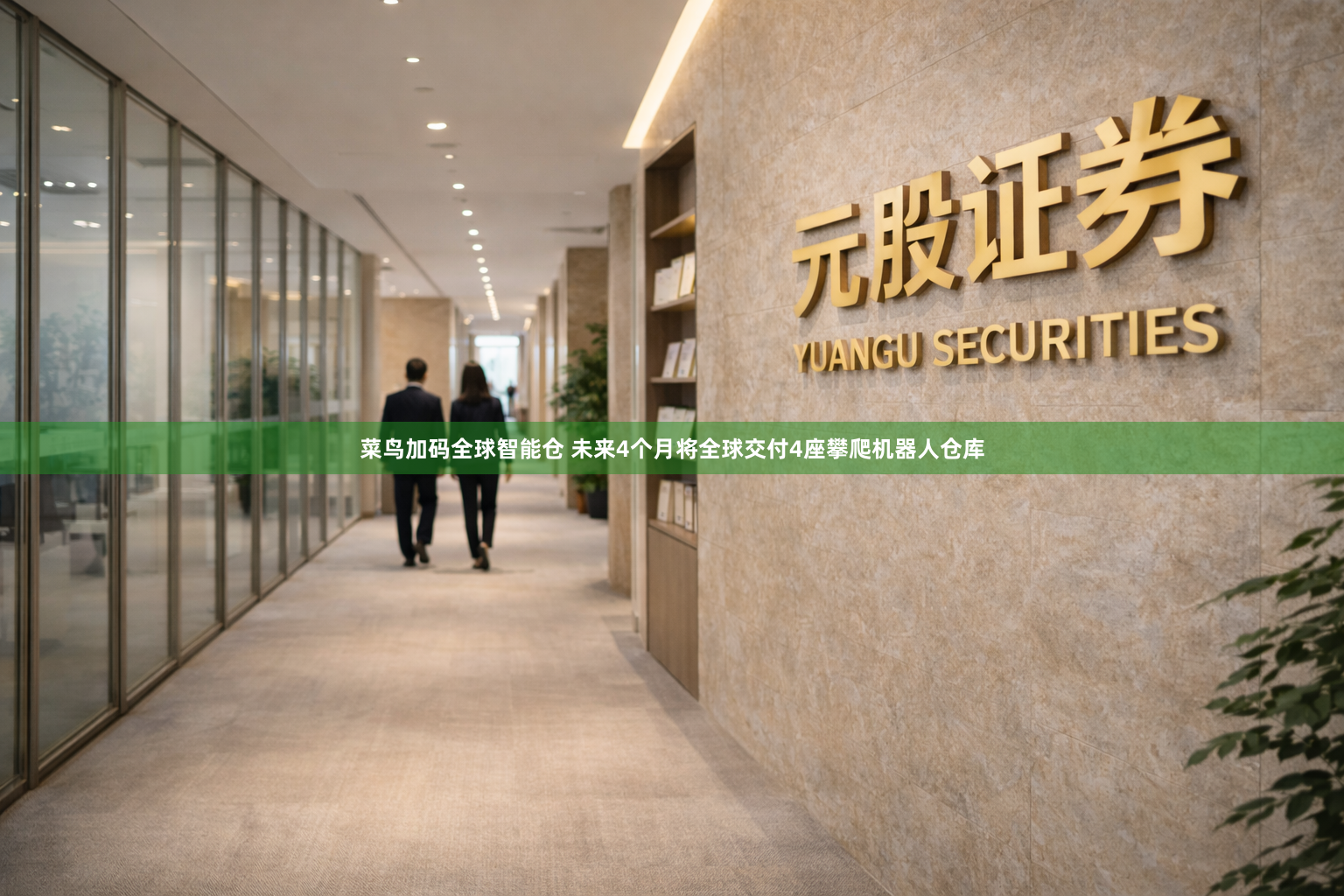 菜鸟加码全球智能仓 未来4个月将全球交付4座攀爬机器人仓库