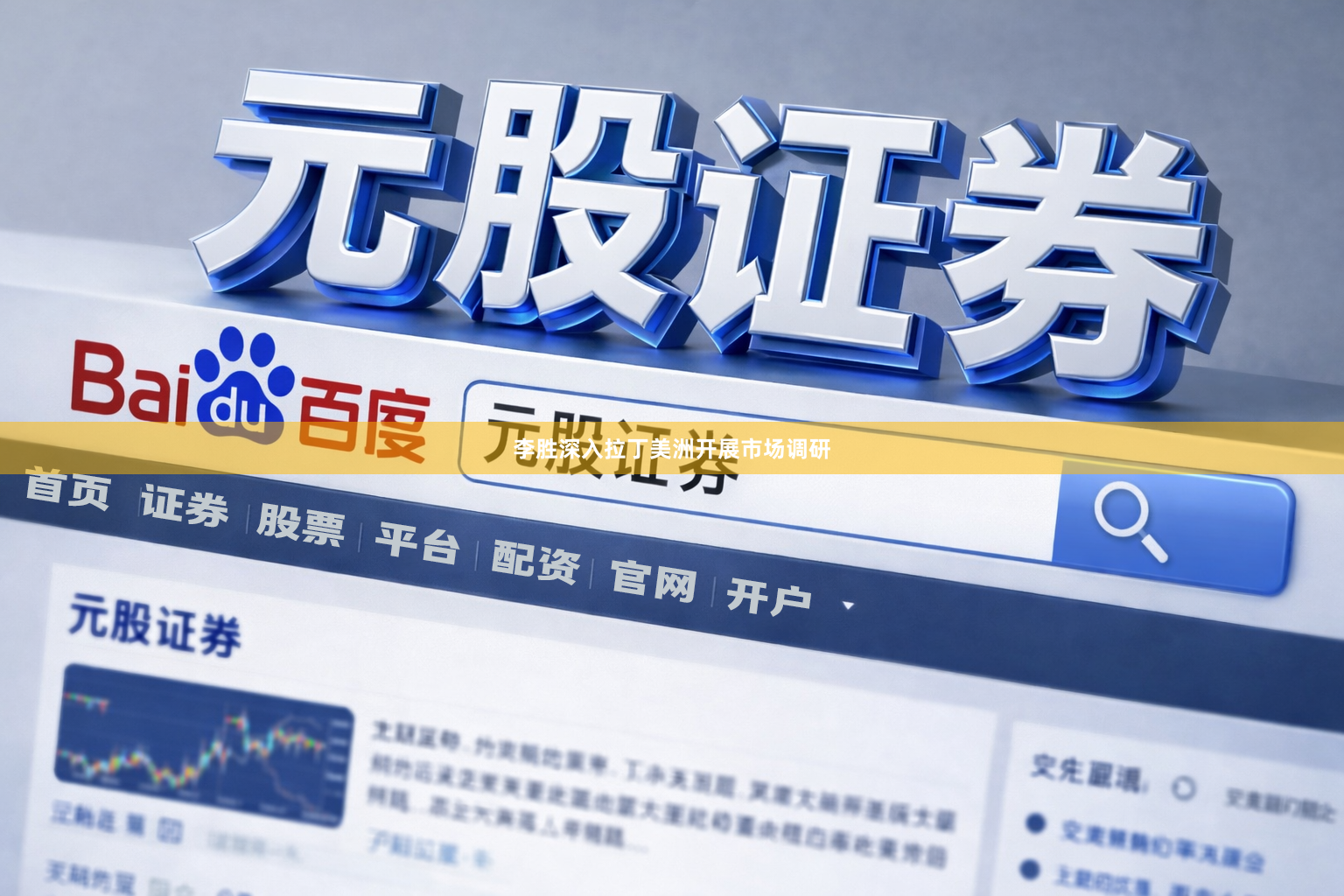李胜深入拉丁美洲开展市场调研