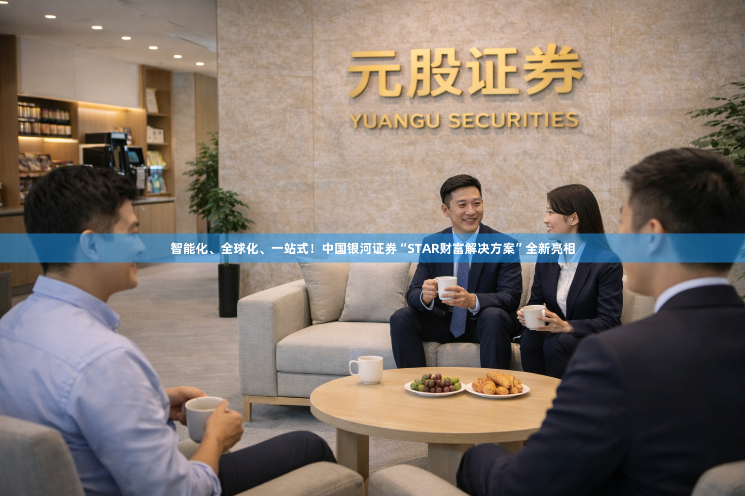 智能化、全球化、一站式！中国银河证券“STAR财富解决方案”全新亮相