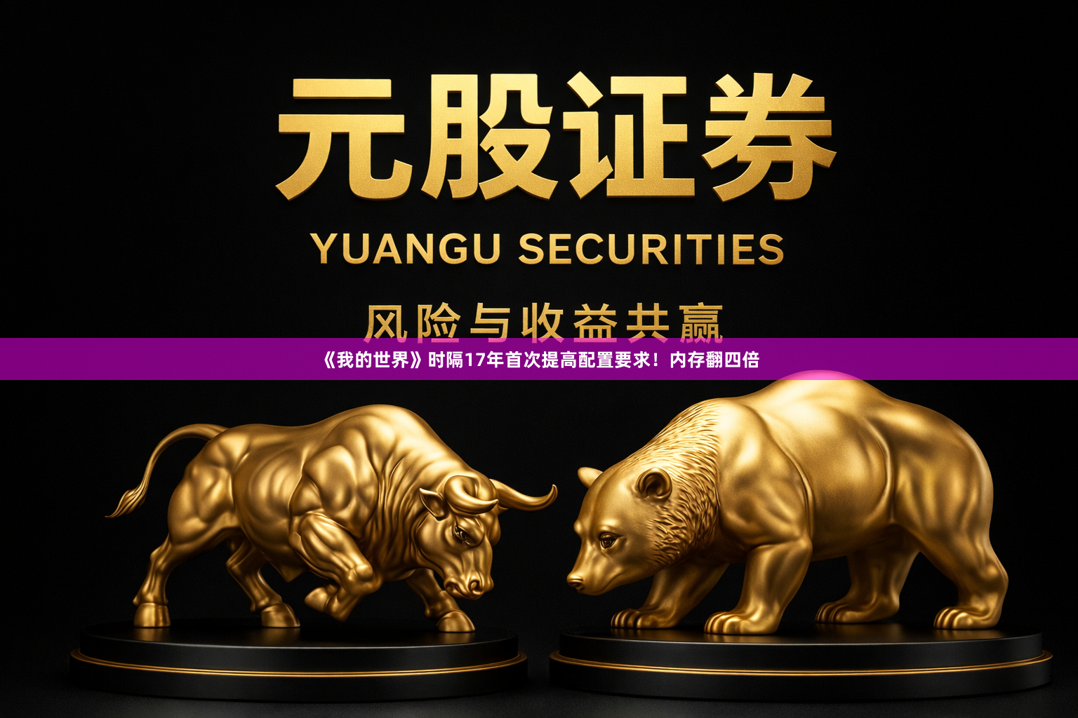 《我的世界》时隔17年首次提高配置要求！内存翻四倍