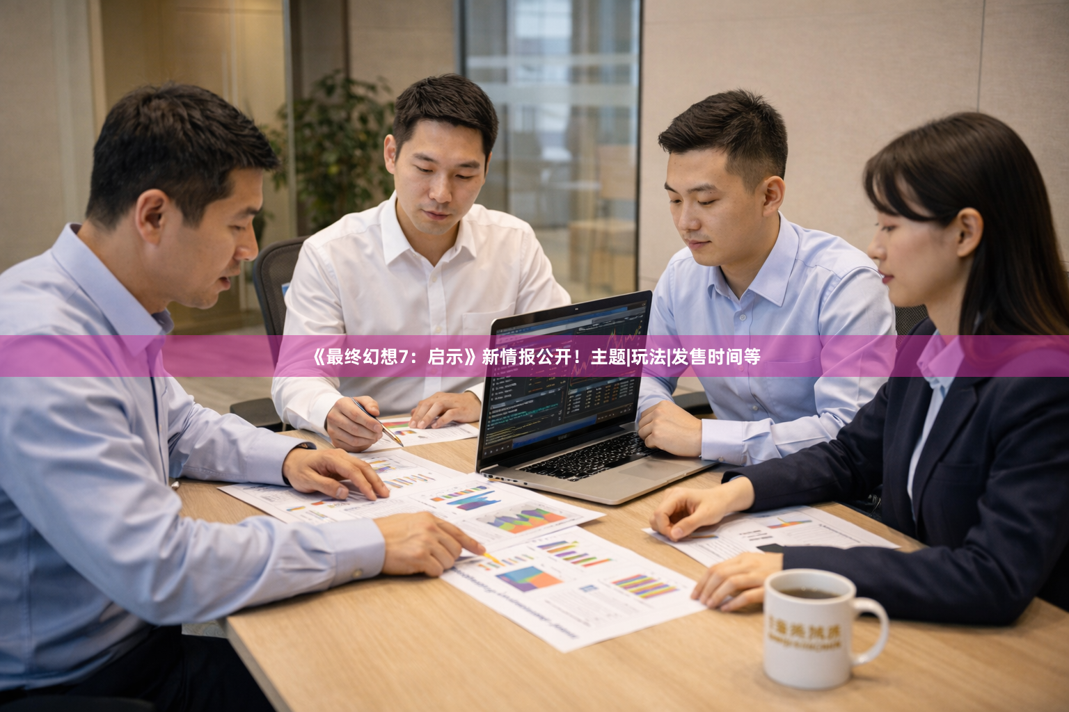 《最终幻想7：启示》新情报公开！主题|玩法|发售时间等