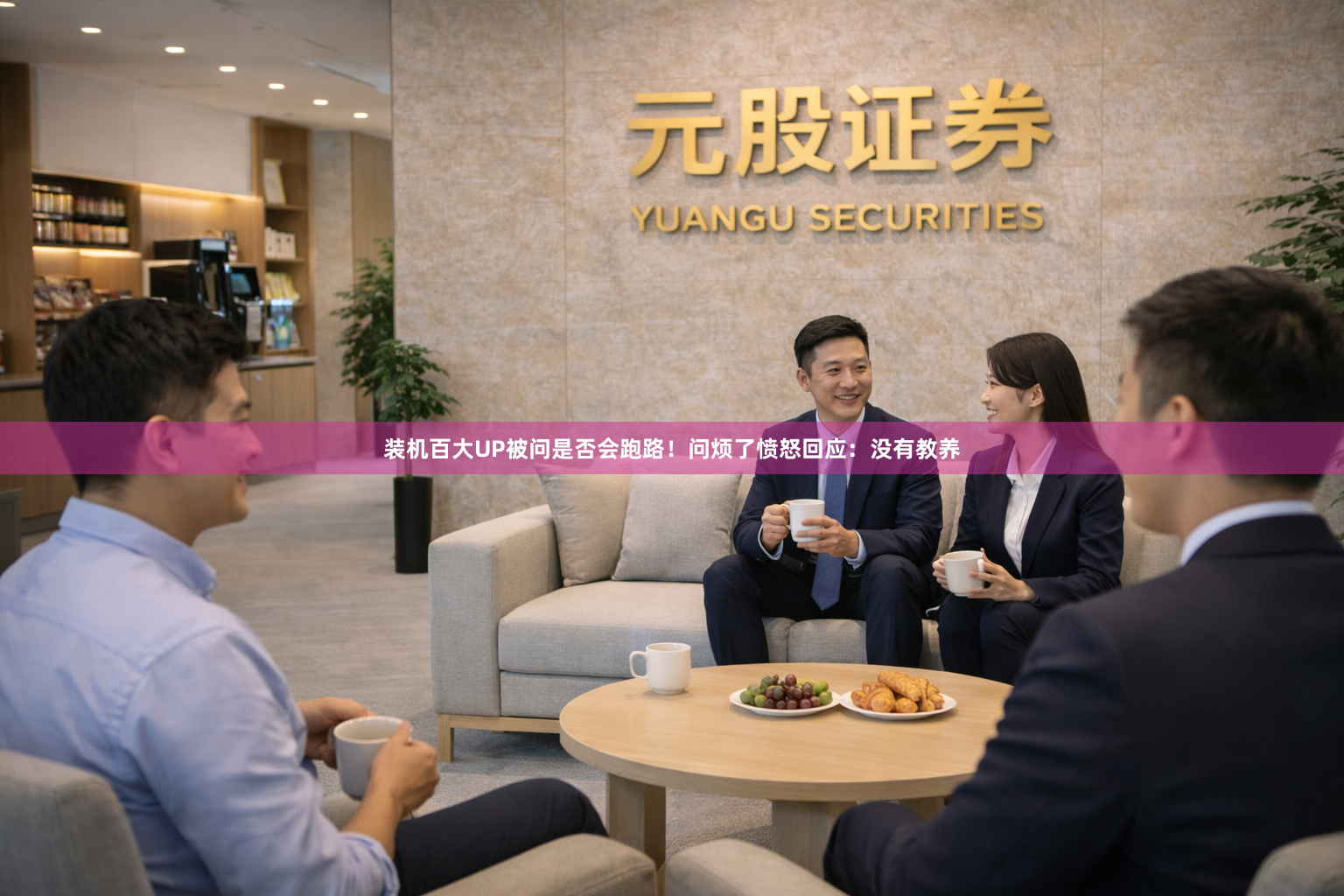 装机百大UP被问是否会跑路!问烦了愤怒回应:没有教养
