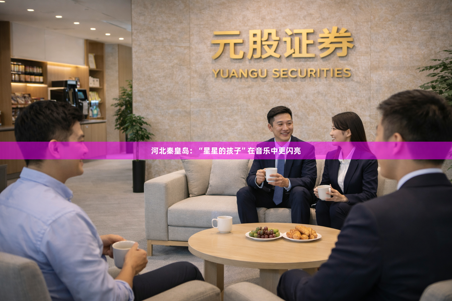 河北秦皇岛：“星星的孩子”在音乐中更闪亮