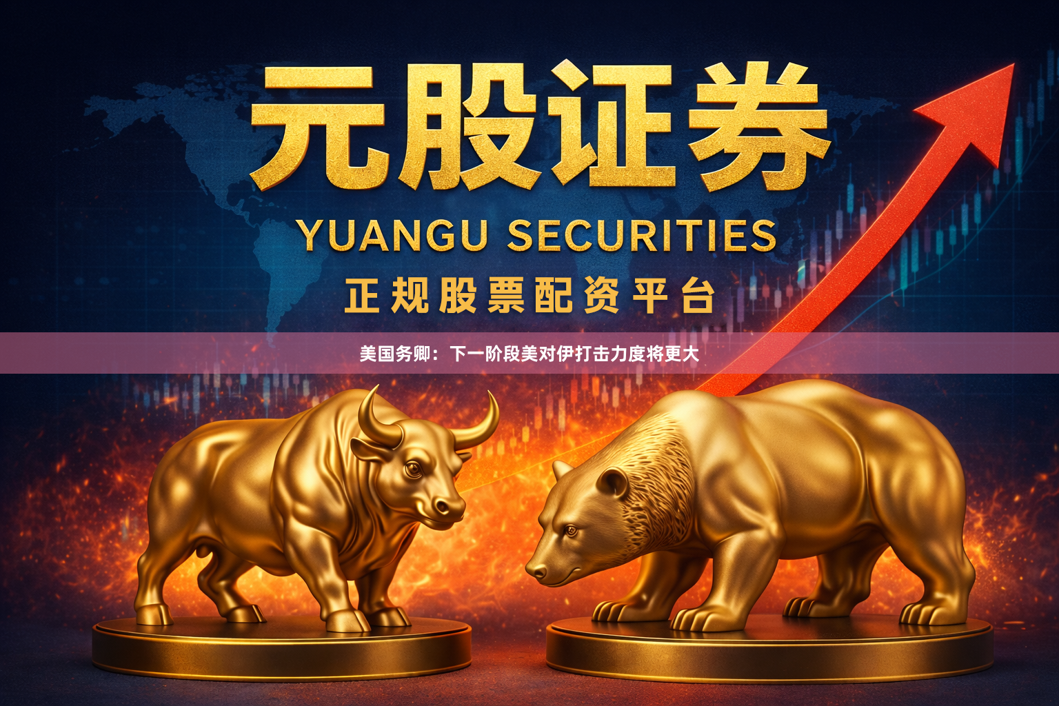 美国务卿：下一阶段美对伊打击力度将更大