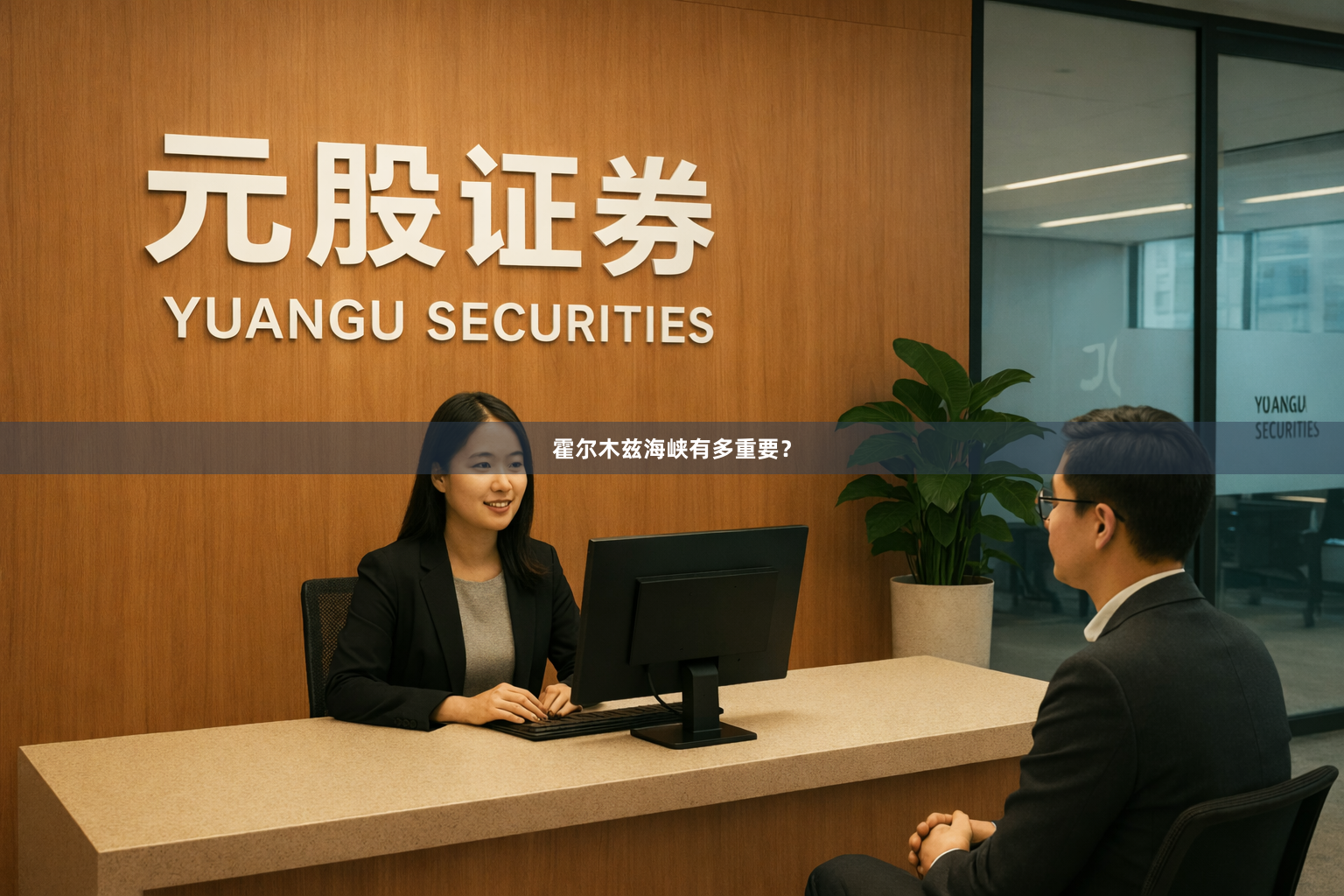 霍尔木兹海峡有多重要？