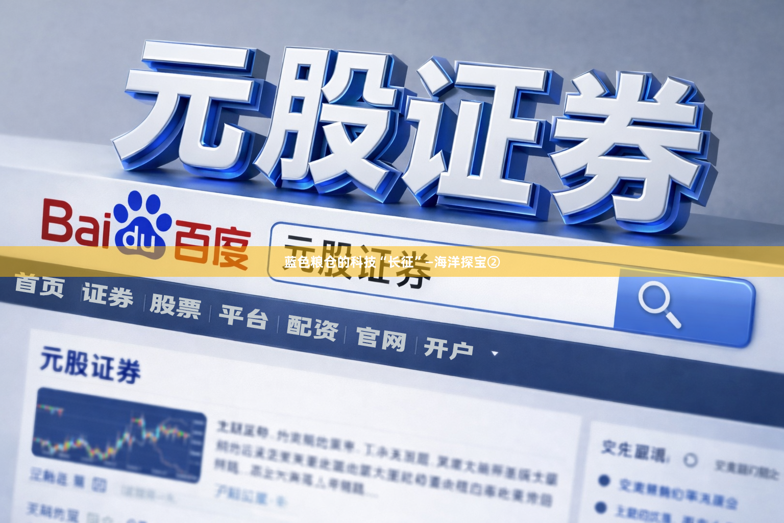 蓝色粮仓的科技“长征”—海洋探宝②