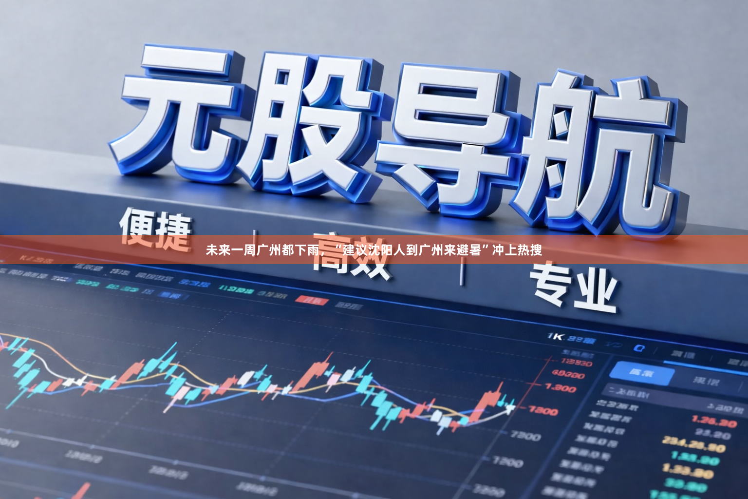 未来一周广州都下雨，“建议沈阳人到广州来避暑”冲上热搜