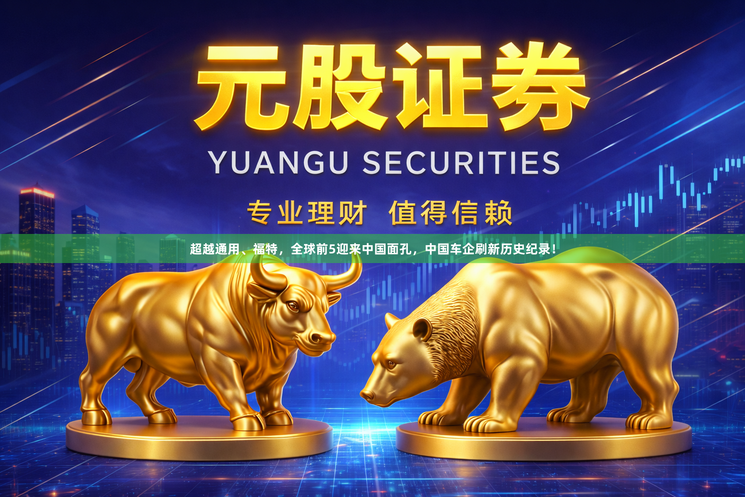 超越通用、福特，全球前5迎来中国面孔，中国车企刷新历史纪录！