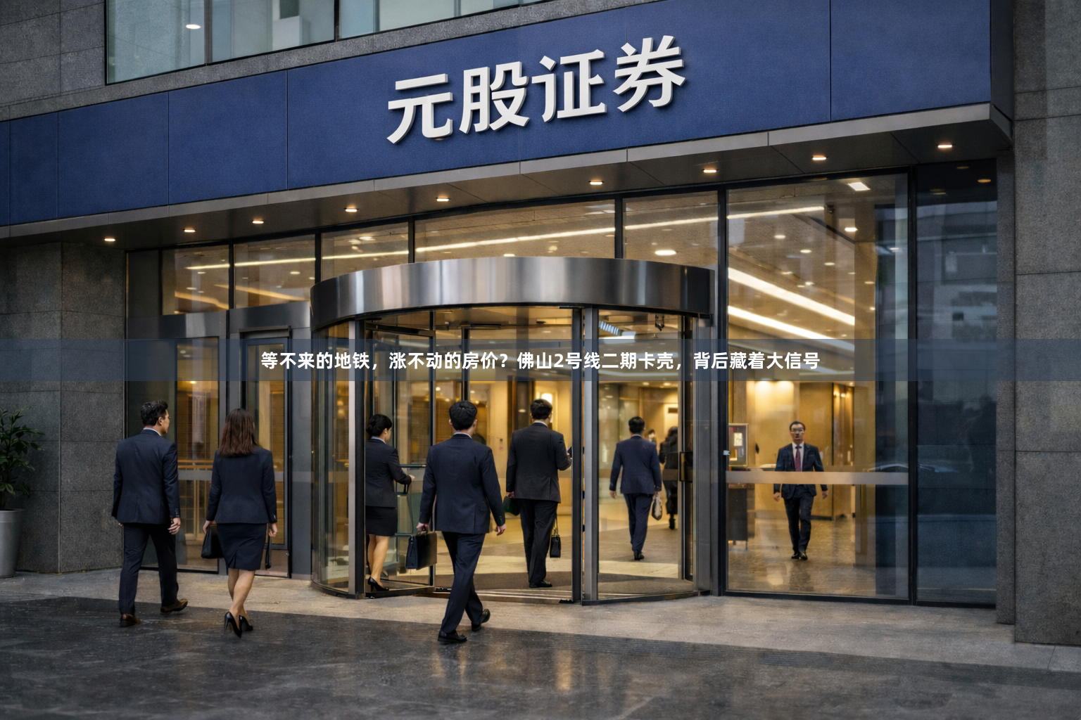 等不来的地铁，涨不动的房价？佛山2号线二期卡壳，背后藏着大信号