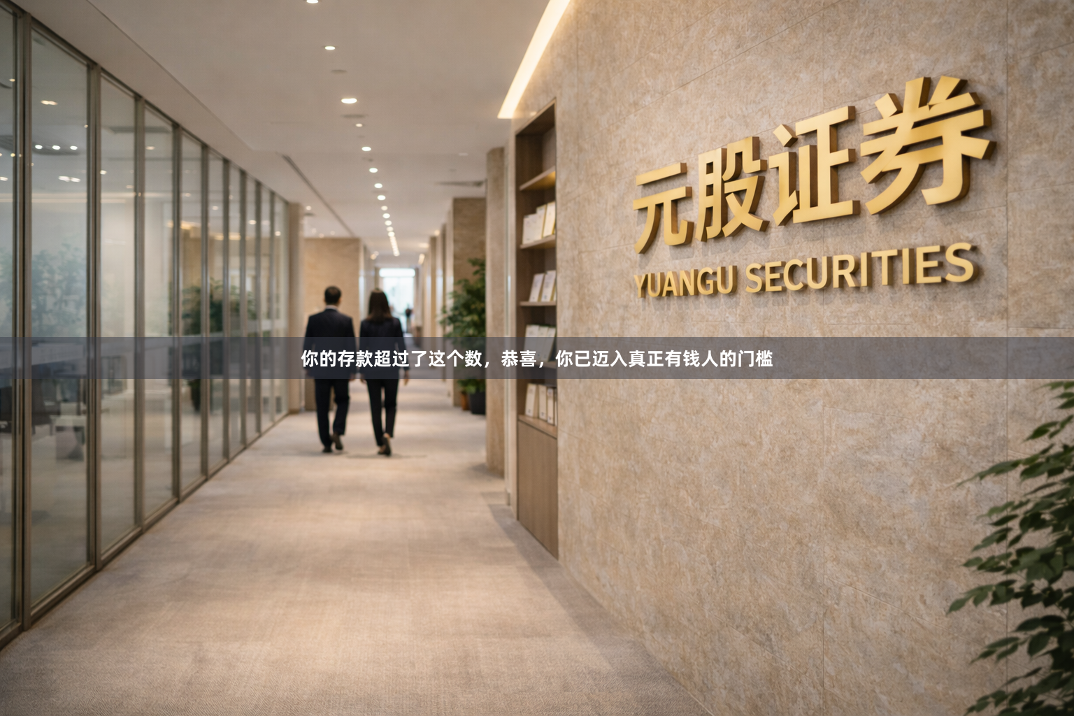 你的存款超过了这个数，恭喜，你已迈入真正有钱人的门槛