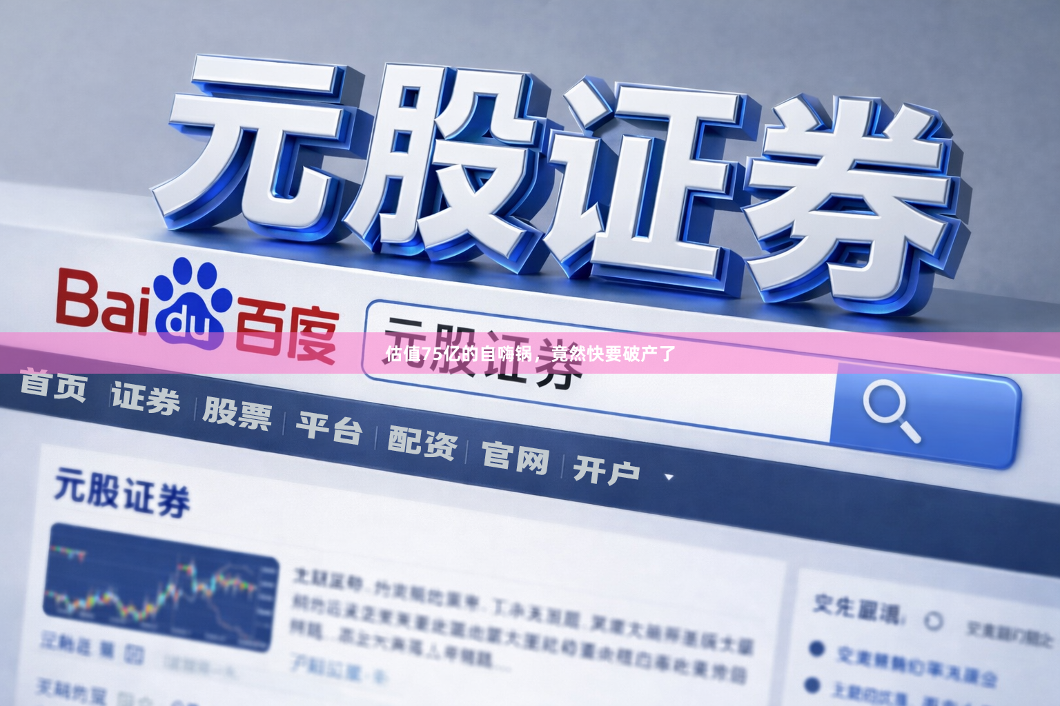 估值75亿的自嗨锅，竟然快要破产了