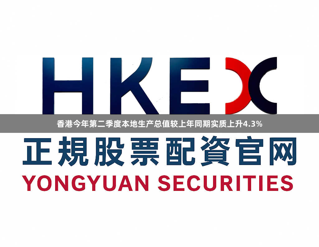 香港今年第二季度本地生产总值较上年同期实质上升4.3%