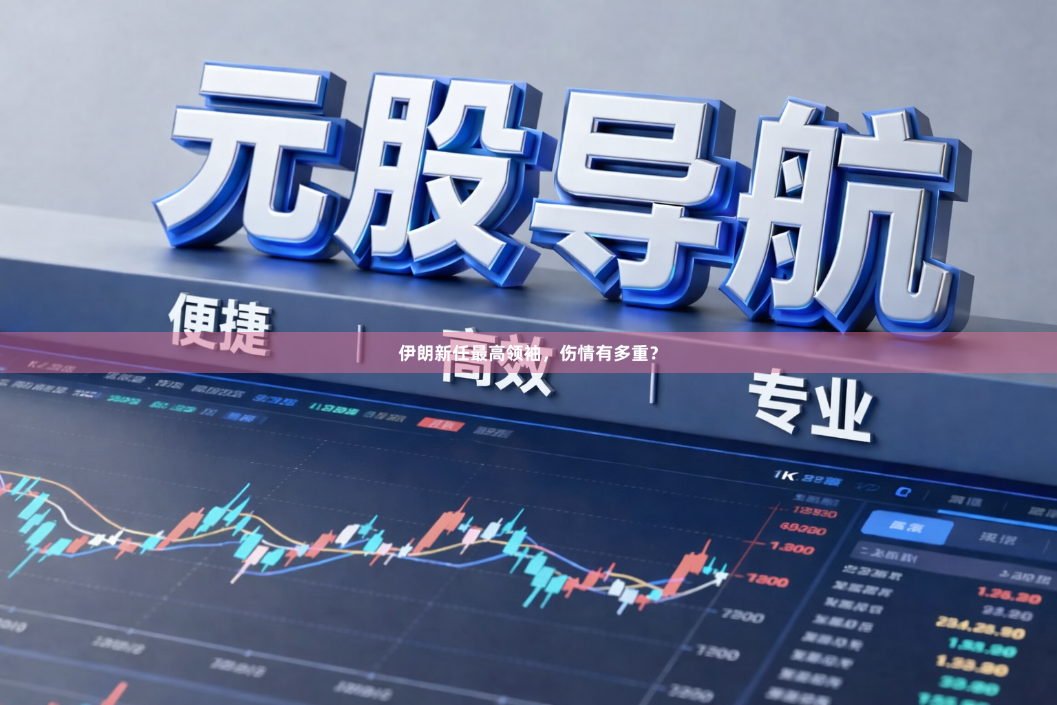伊朗新任最高领袖，伤情有多重？