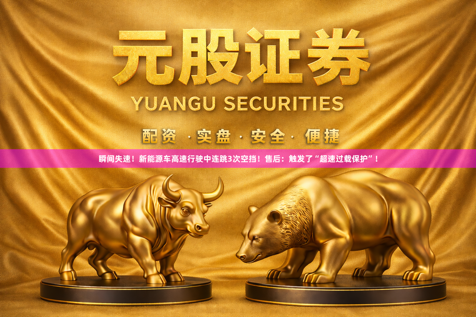 瞬间失速！新能源车高速行驶中连跳3次空挡！售后：触发了“超速过载保护”！