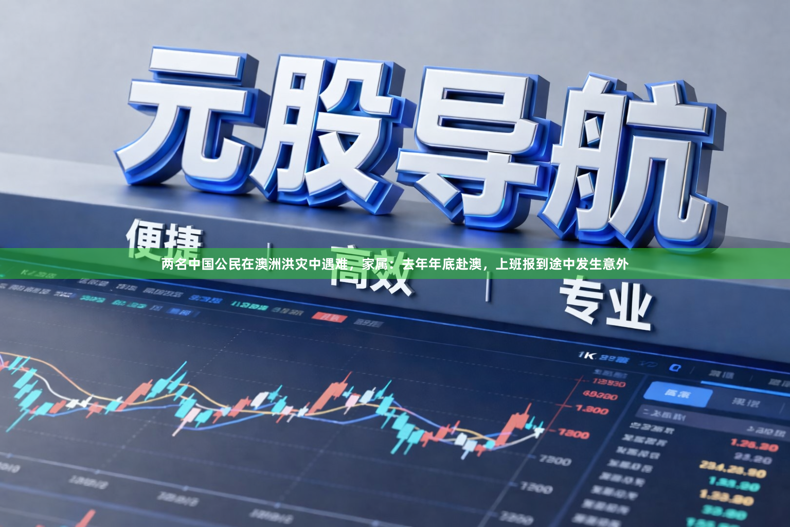 两名中国公民在澳洲洪灾中遇难，家属：去年年底赴澳，上班报到途中发生意外