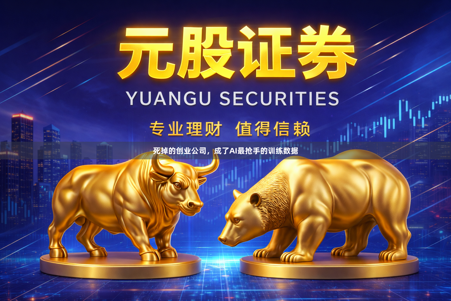 死掉的创业公司，成了AI最抢手的训练数据
