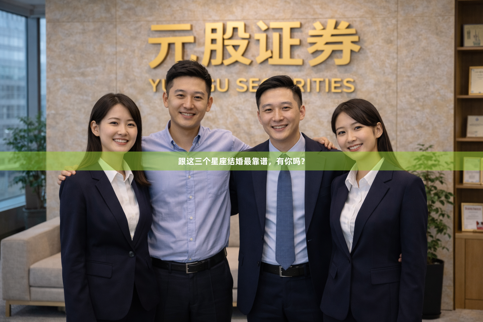 跟这三个星座结婚最靠谱，有你吗？